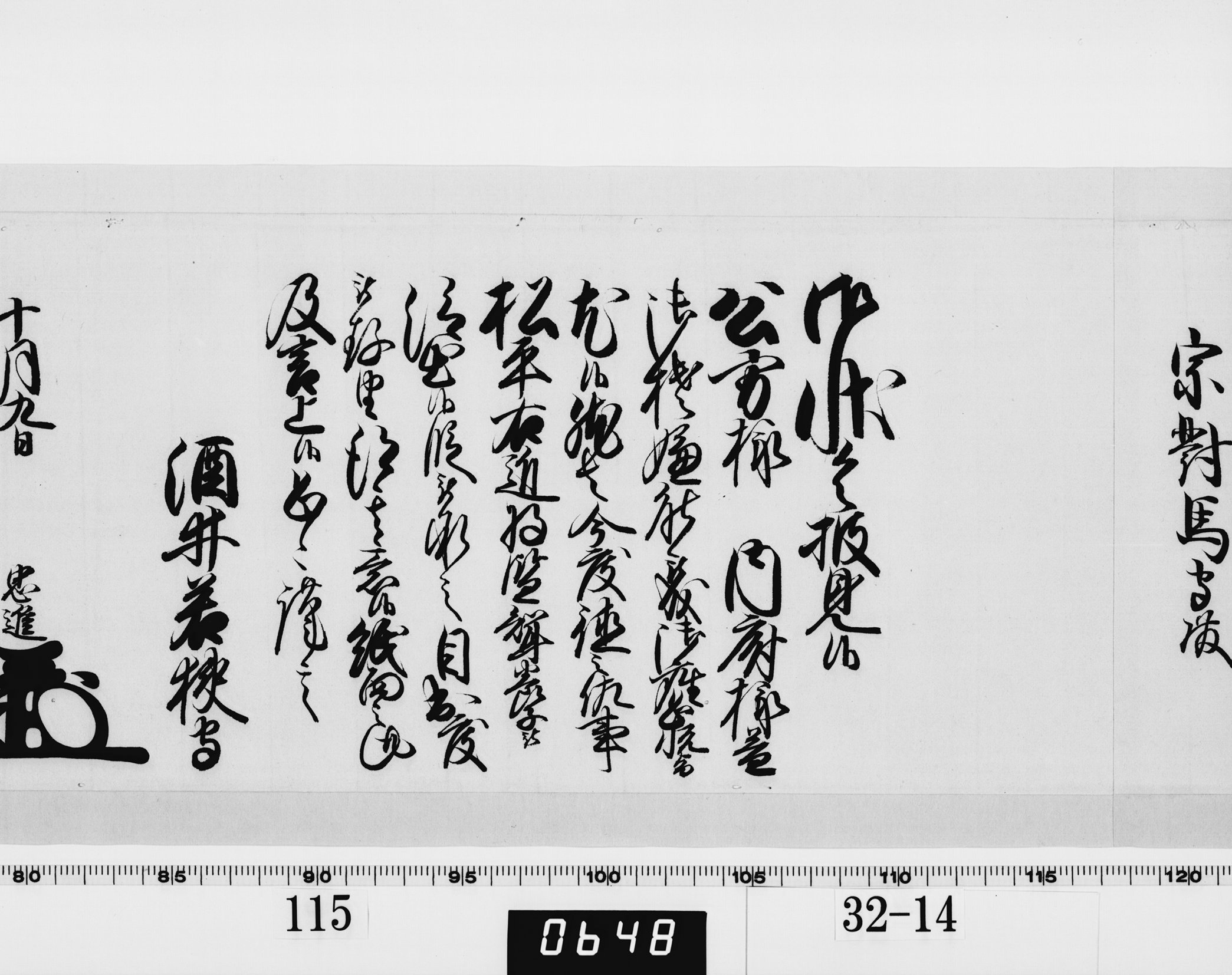 老中奉書(西丸)の画像