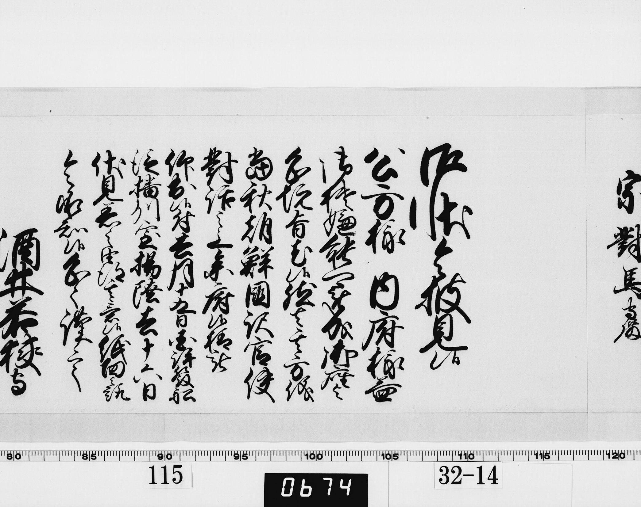 老中奉書(西丸)の画像