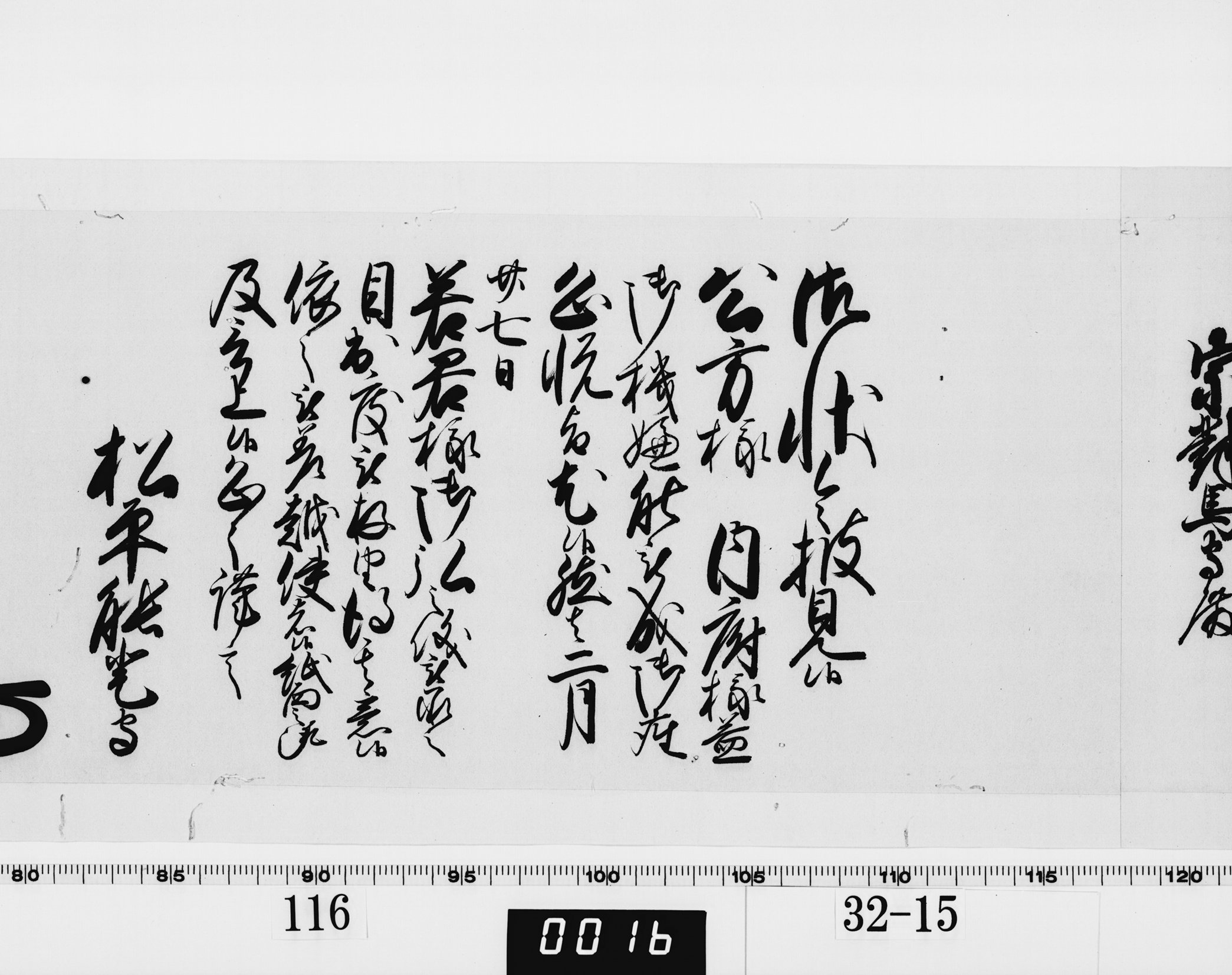 老中奉書(西丸)の画像
