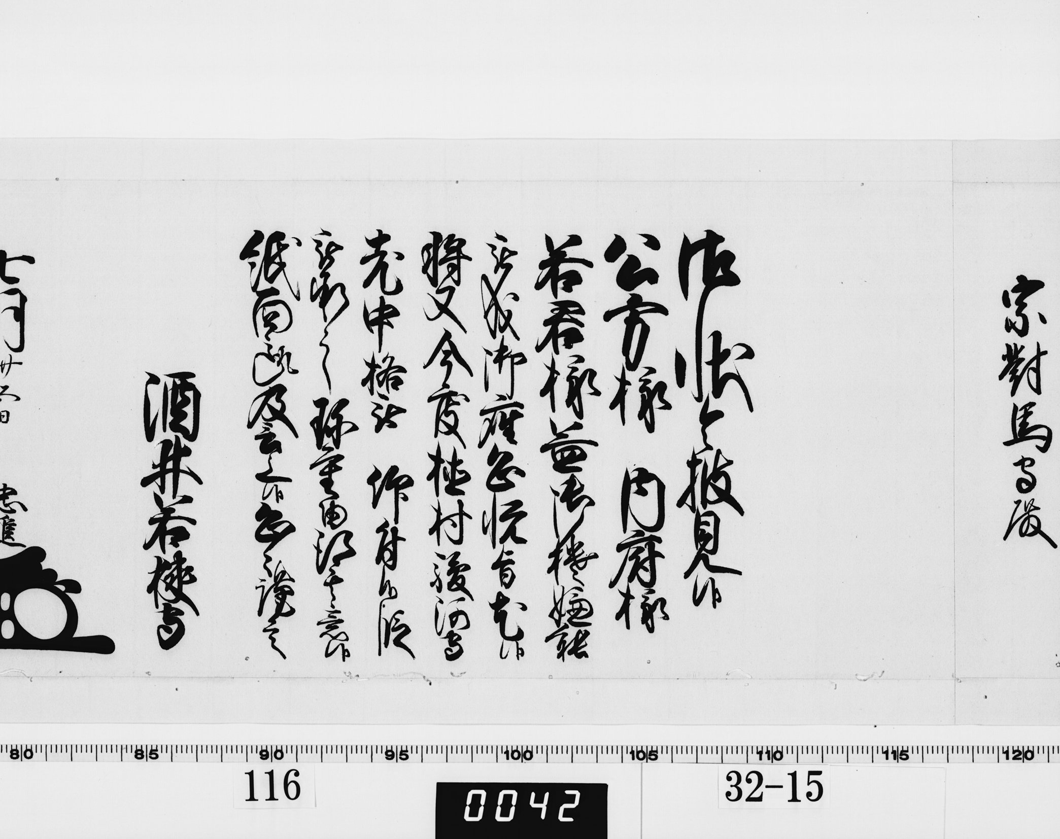 老中奉書(西丸)の画像