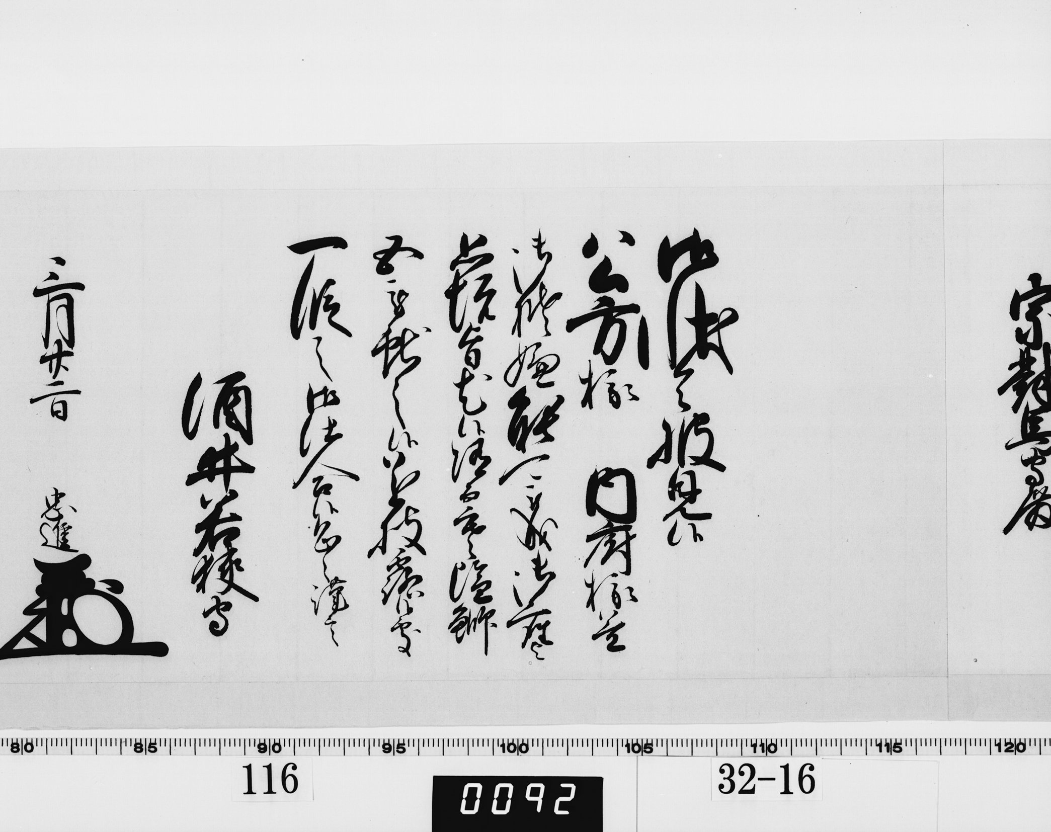 老中奉書(西丸)の画像