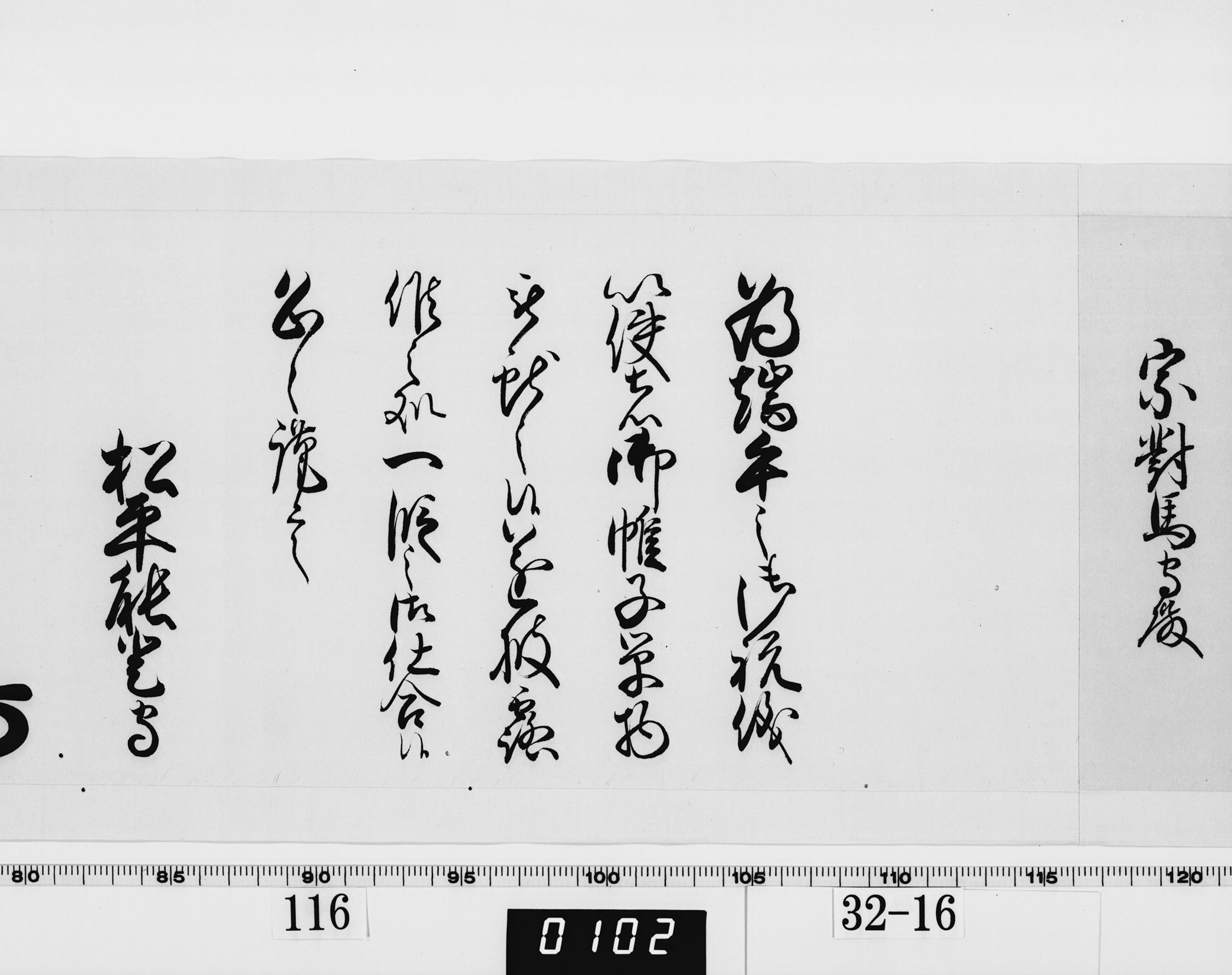 老中奉書（西丸）の画像