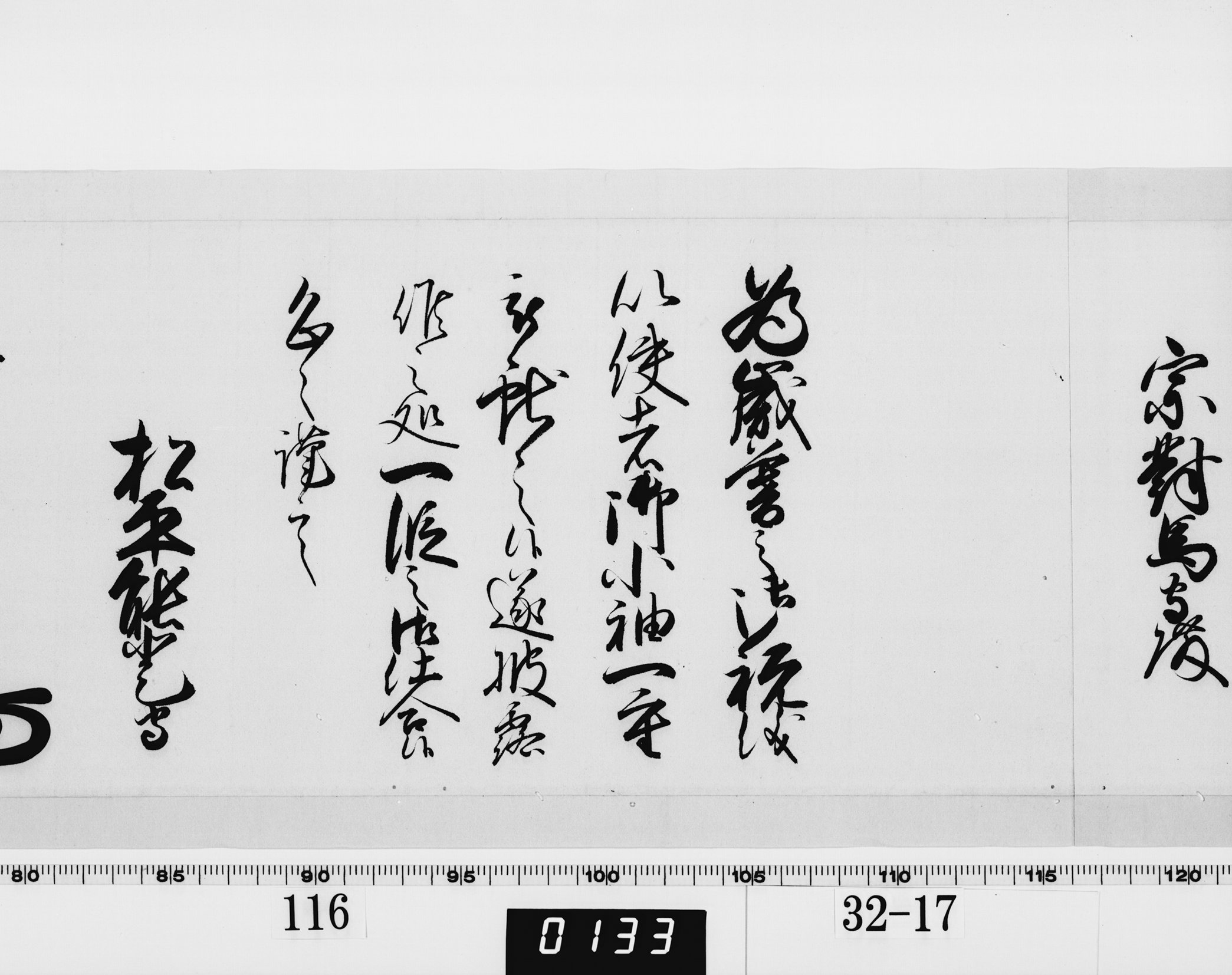 老中奉書(西丸)の画像