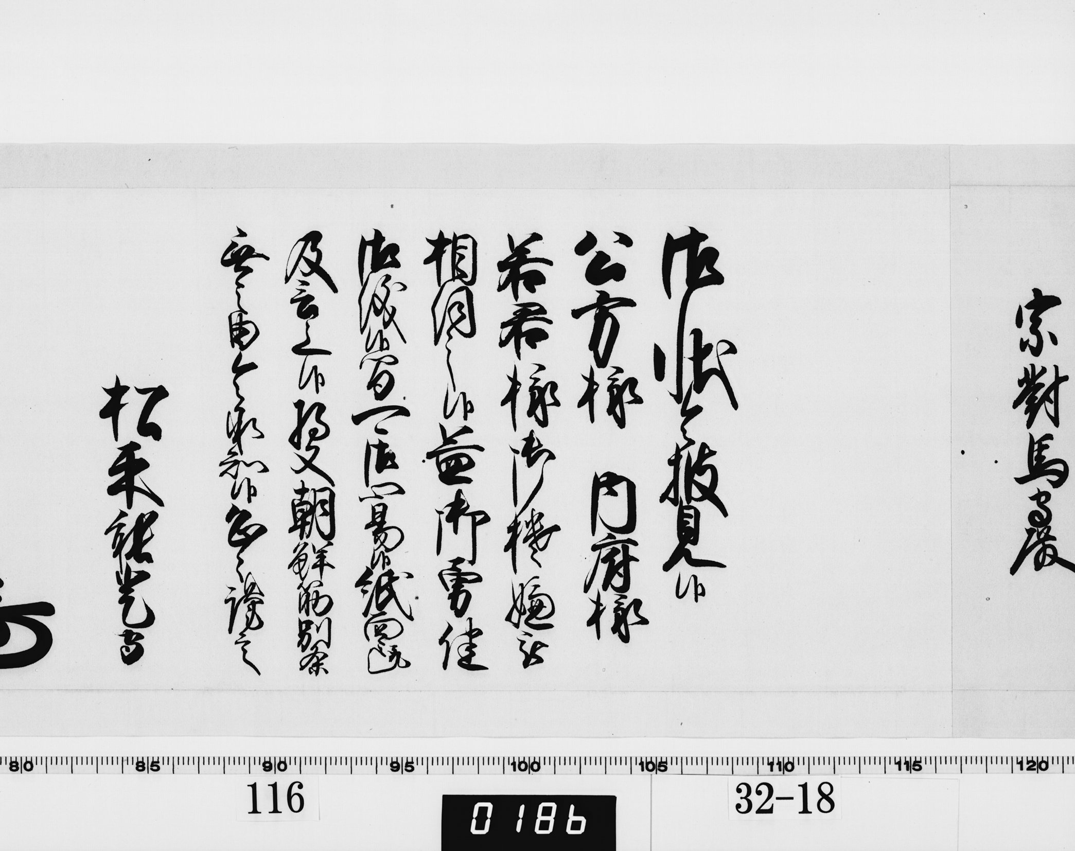 老中奉書(西丸)の画像