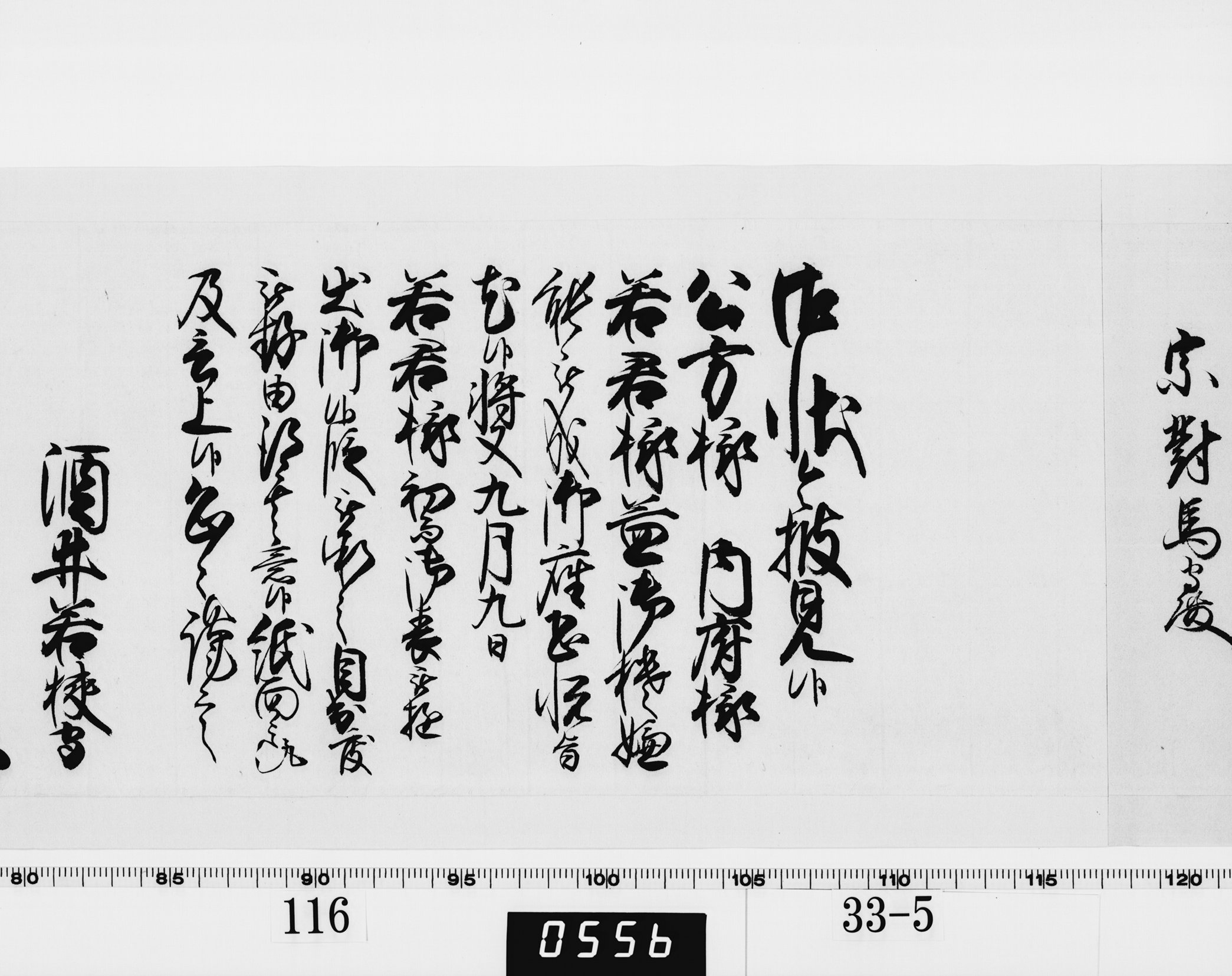 老中奉書(西丸)の画像