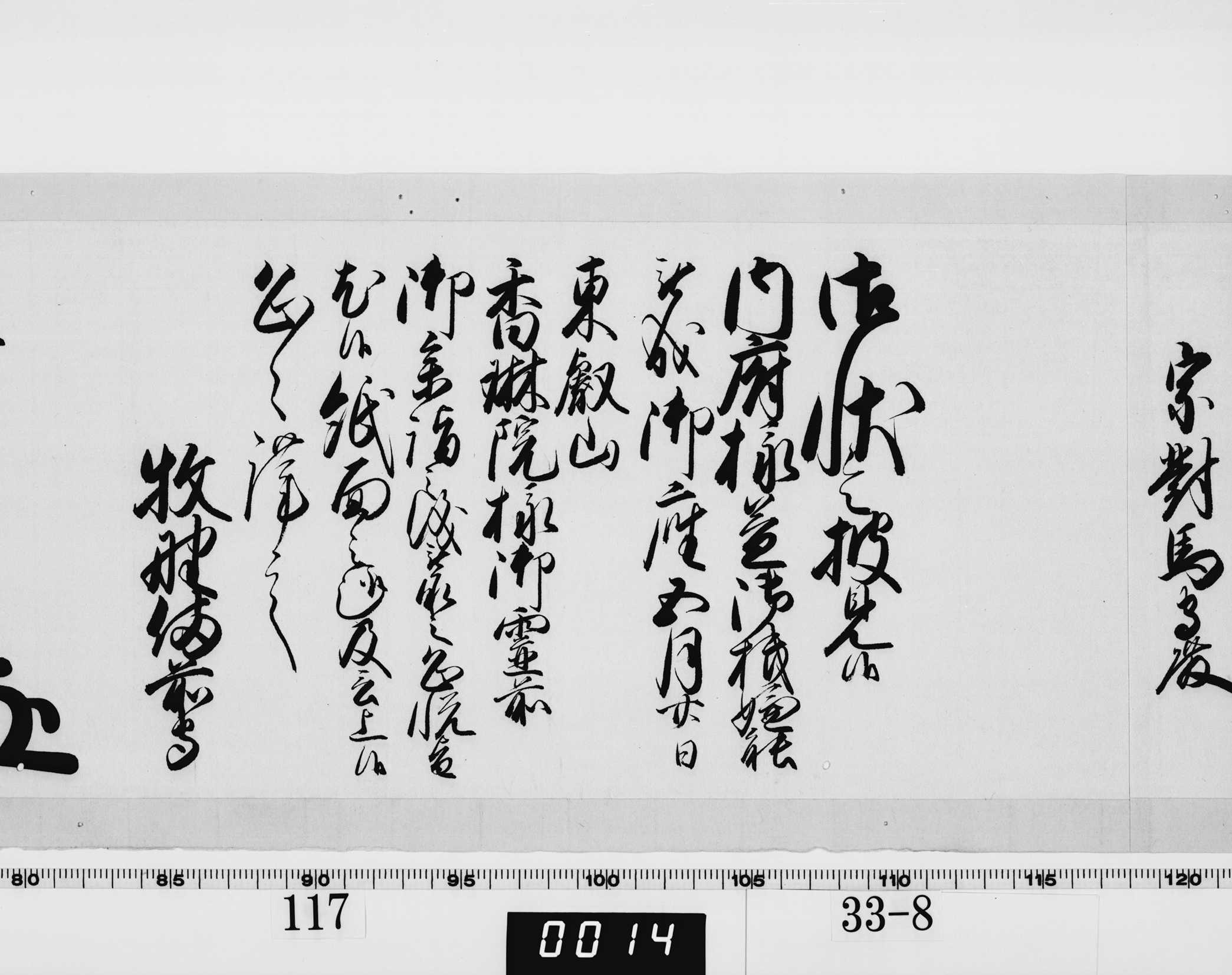 老中奉書(西丸)の画像