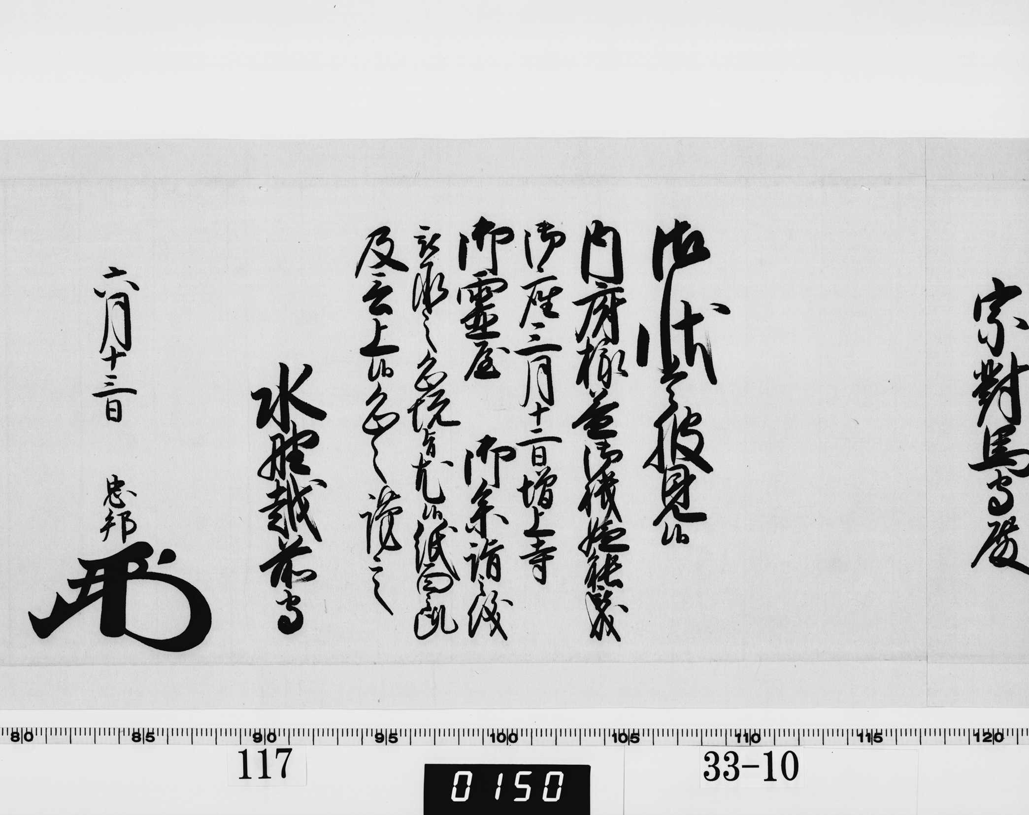 老中奉書(西丸)の画像