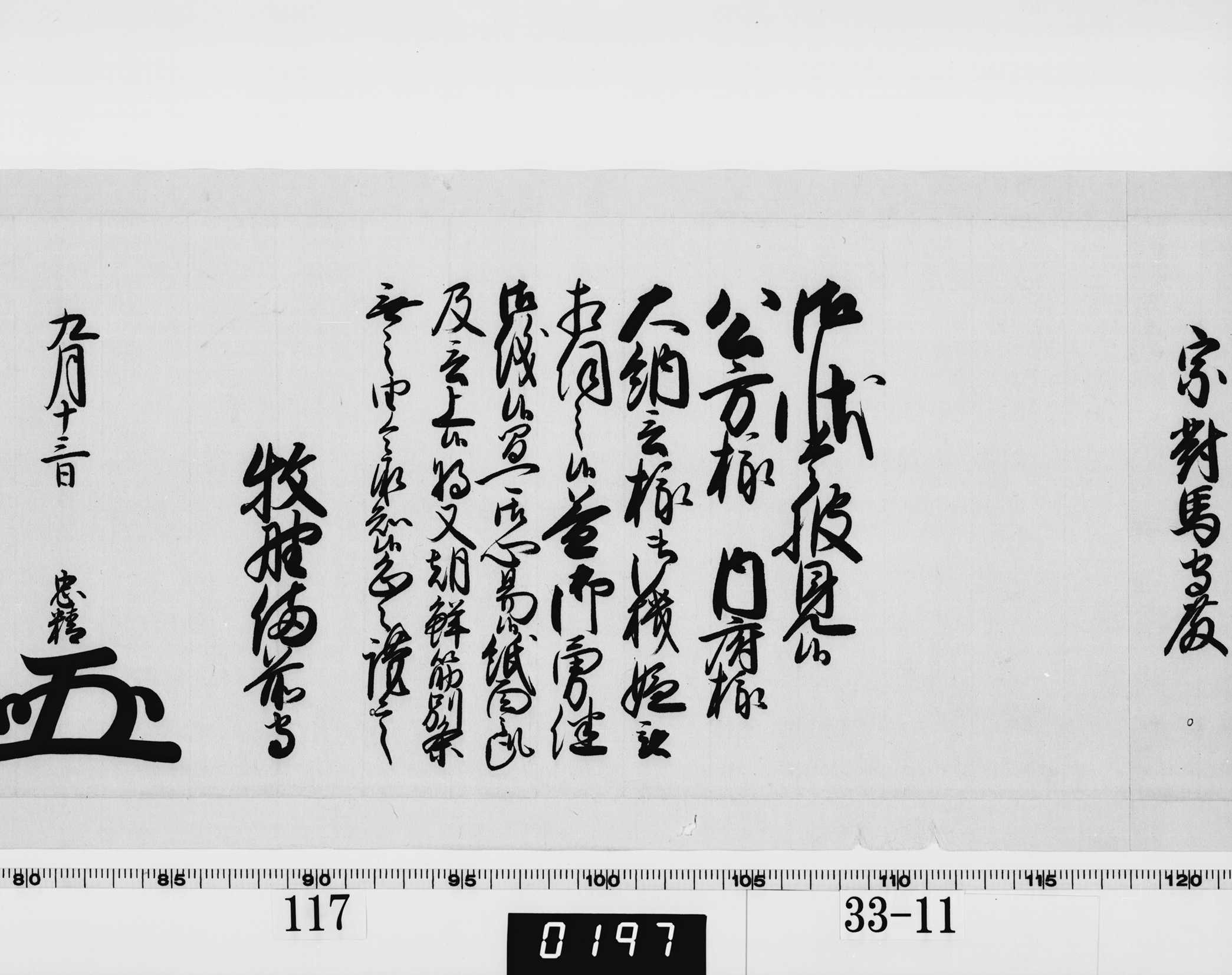 老中奉書(西丸)の画像