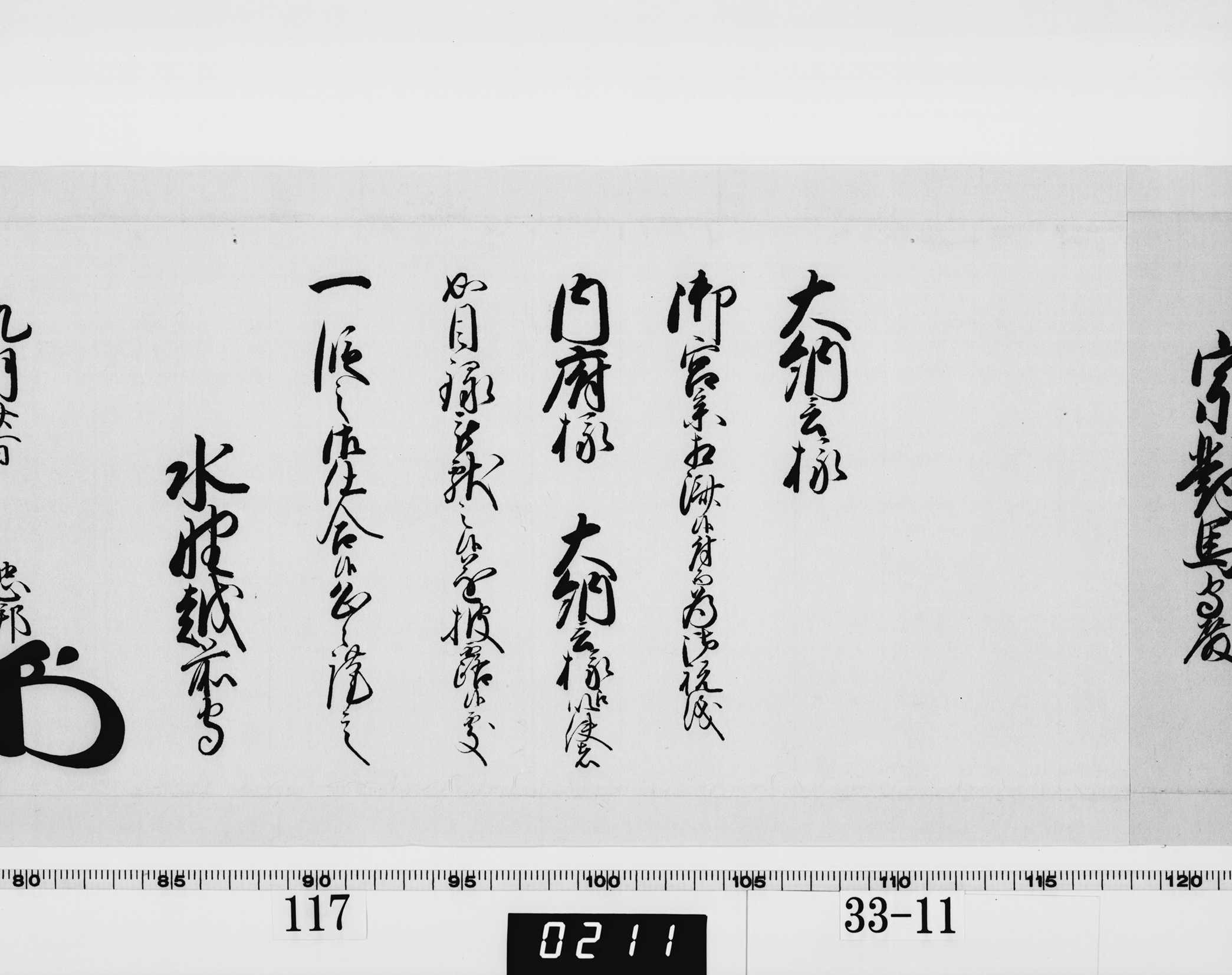 老中奉書(西丸)の画像