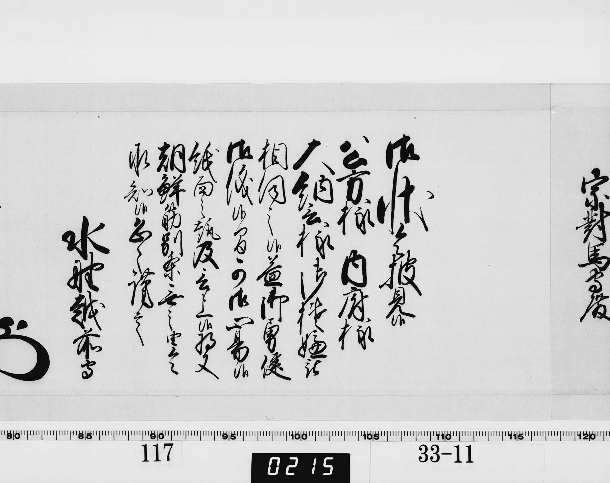 老中奉書(西丸)の画像