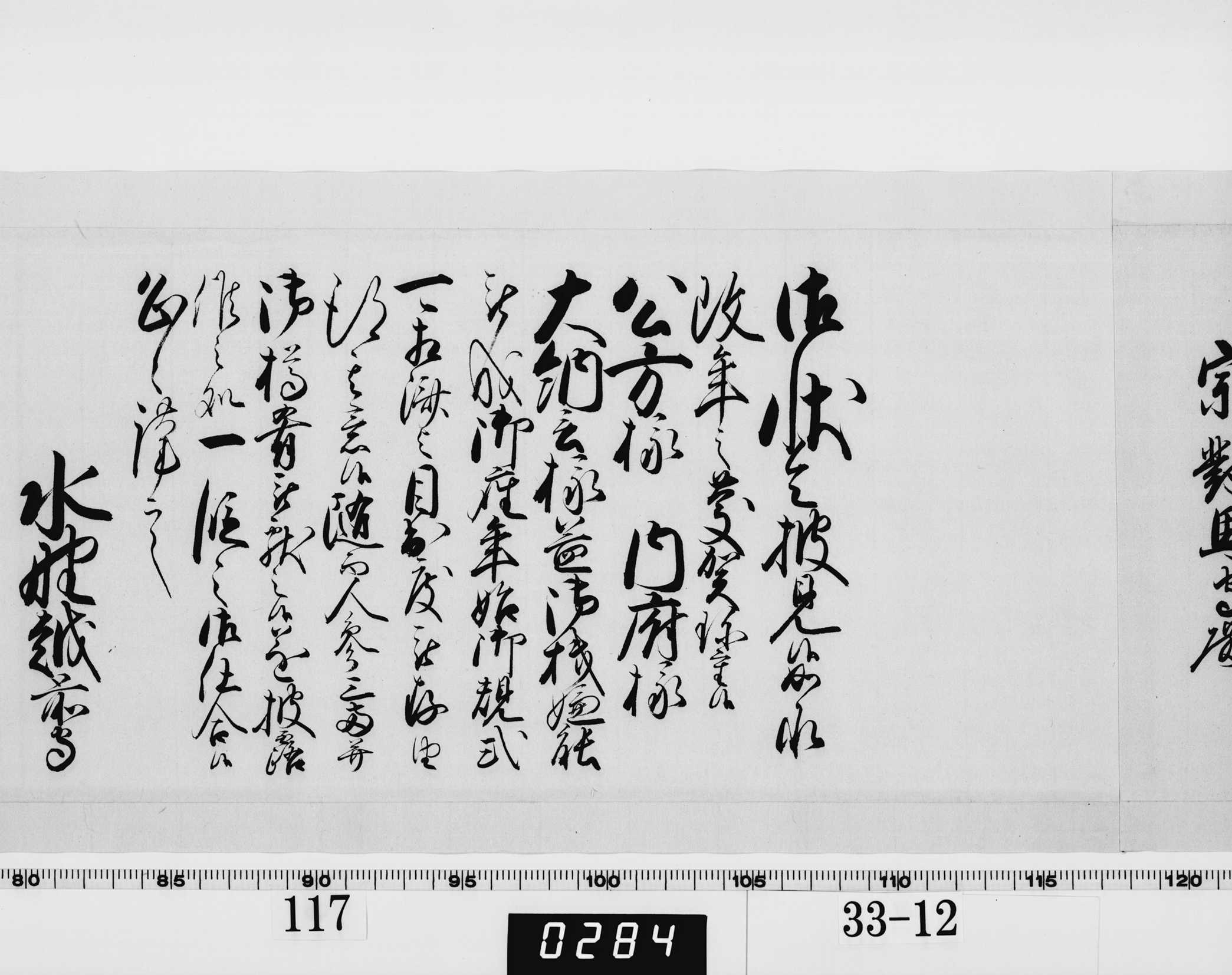 老中奉書(西丸)の画像