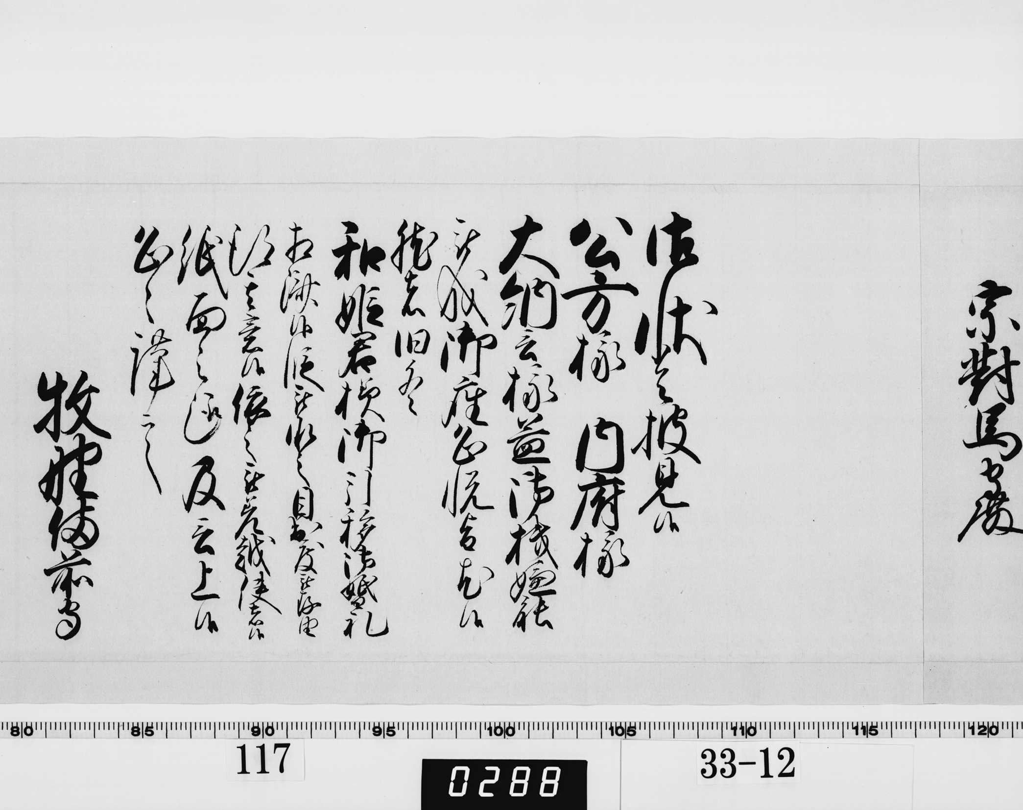 老中奉書(西丸)の画像