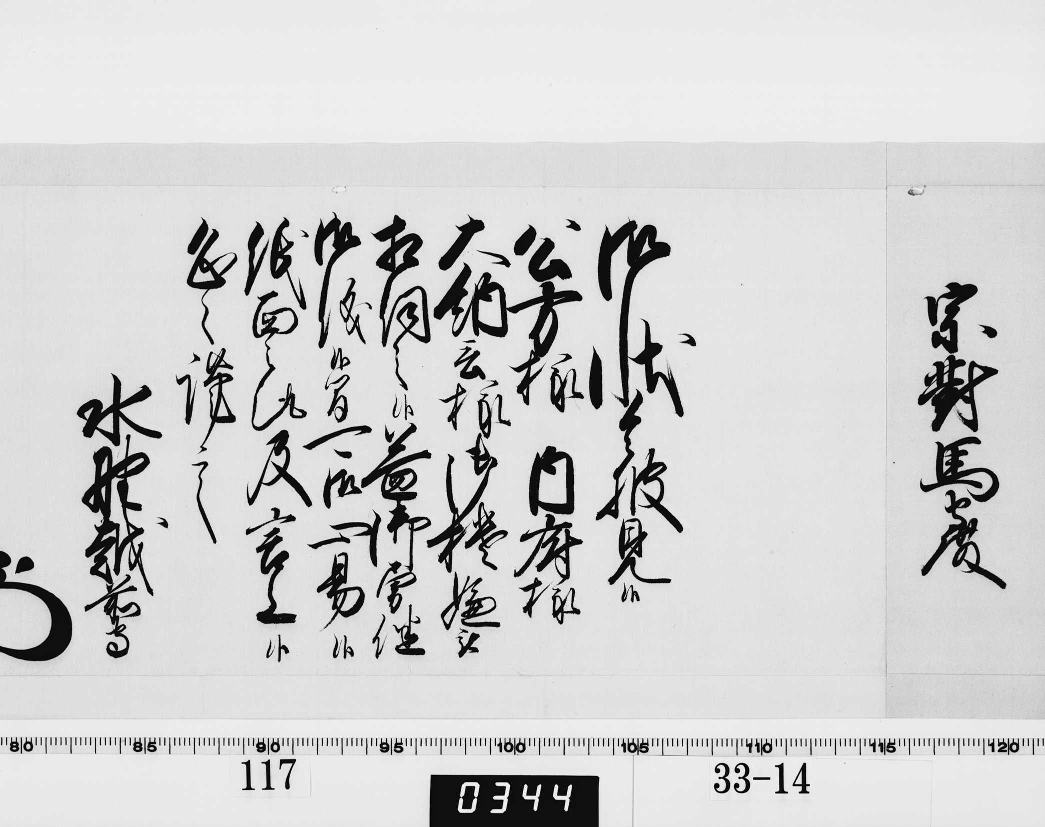 老中奉書(西丸)の画像