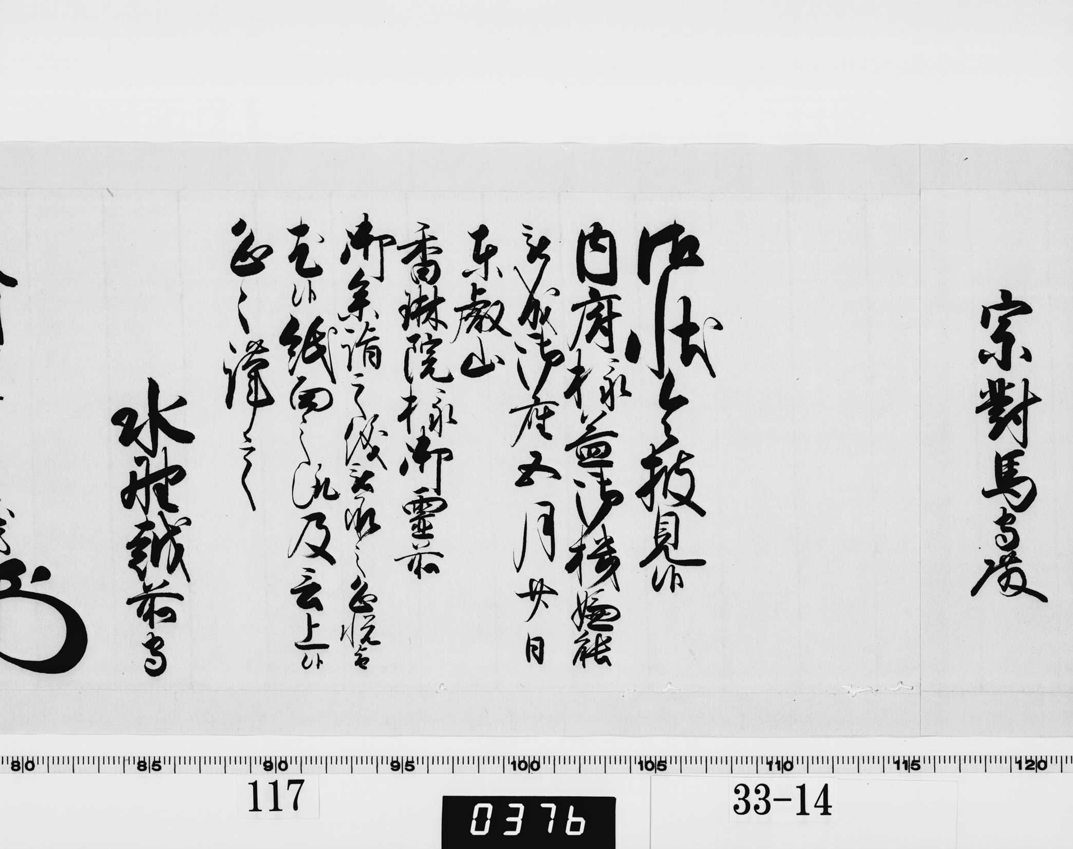 老中奉書(西丸)の画像