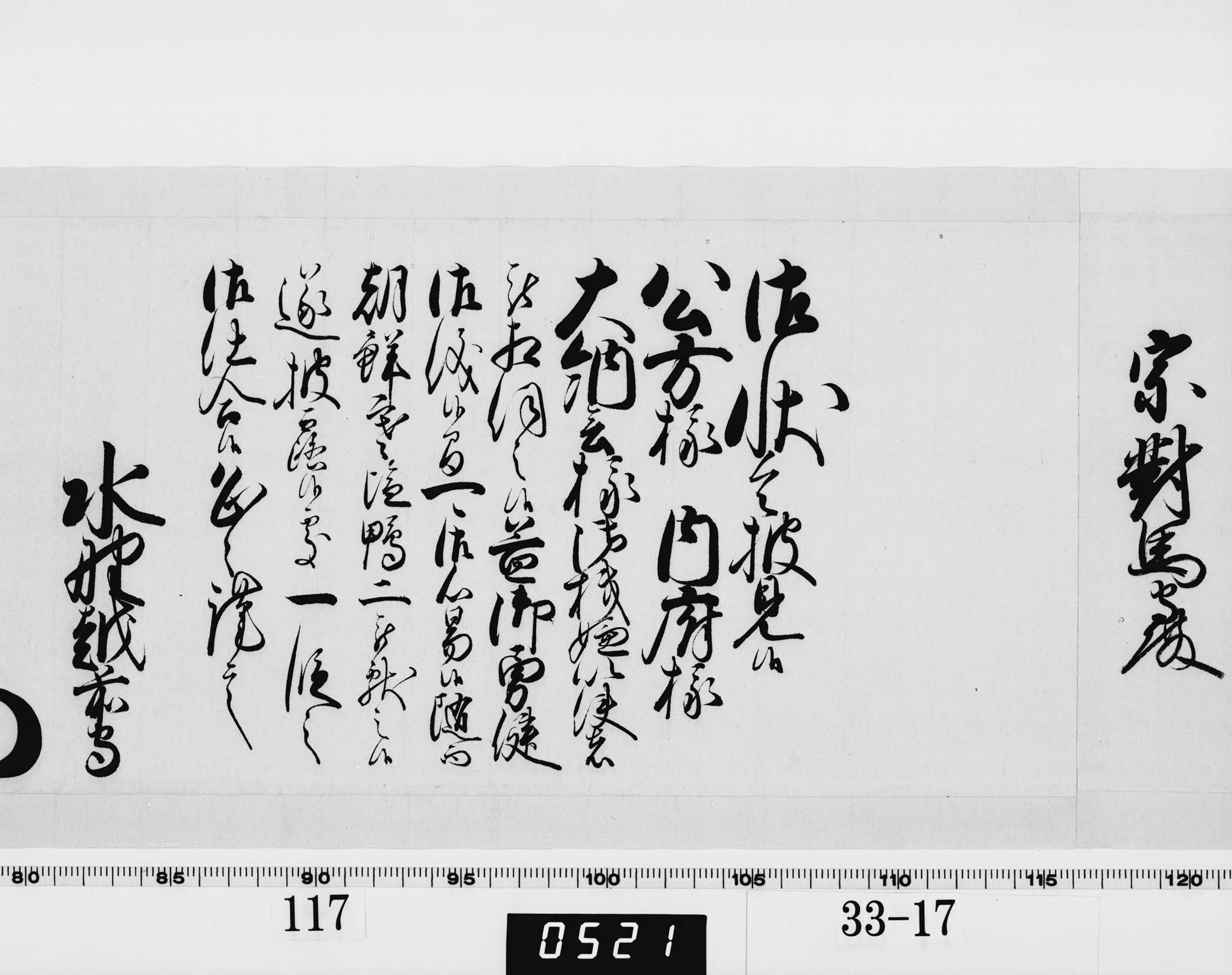 老中奉書(西丸)の画像