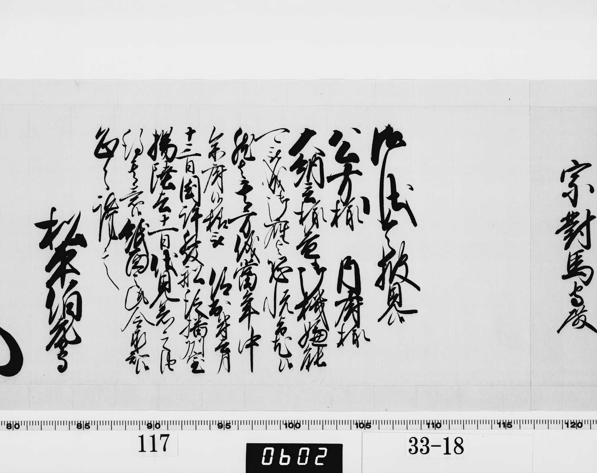 老中奉書(西丸)の画像