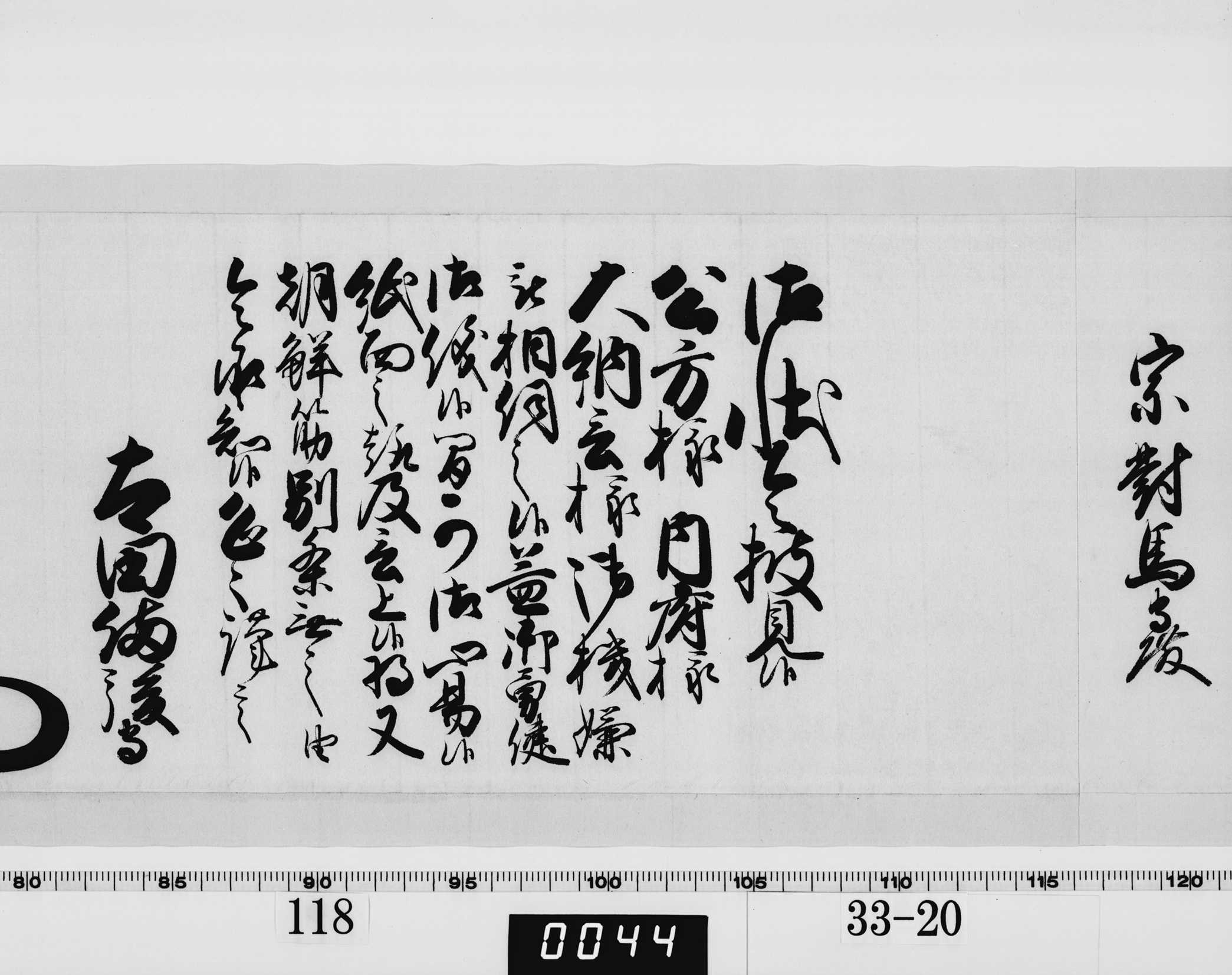 老中奉書(西丸)の画像