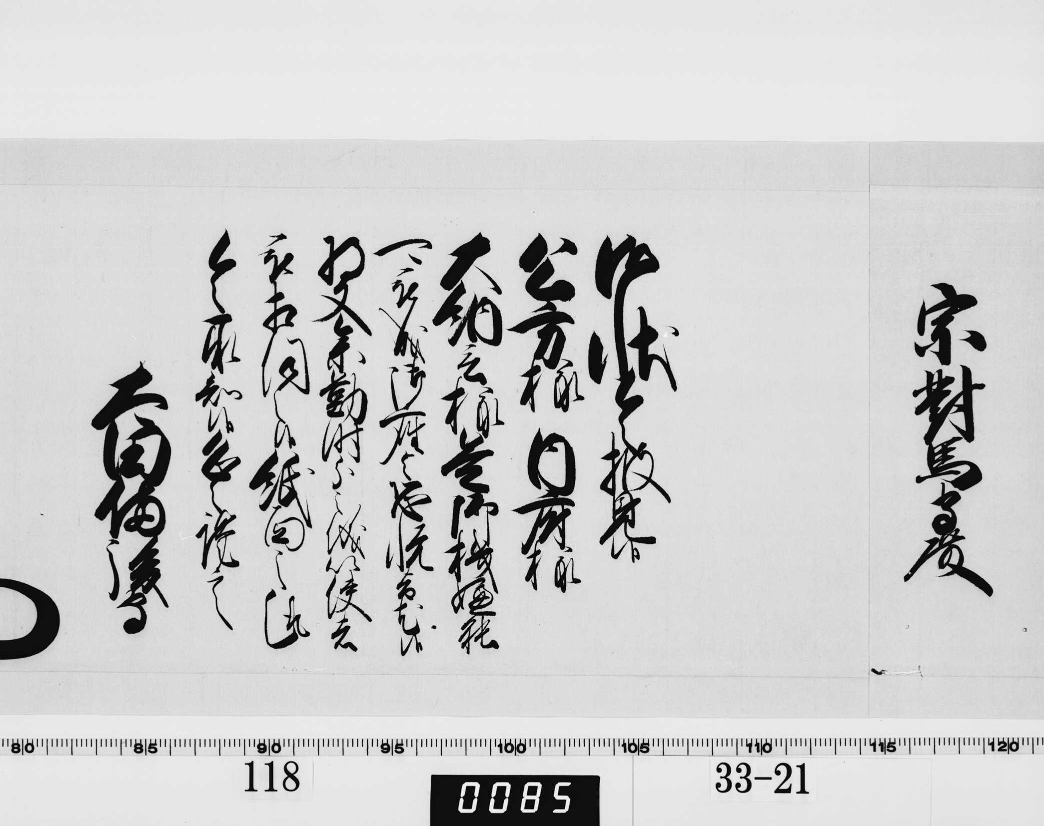 老中奉書(西丸)の画像