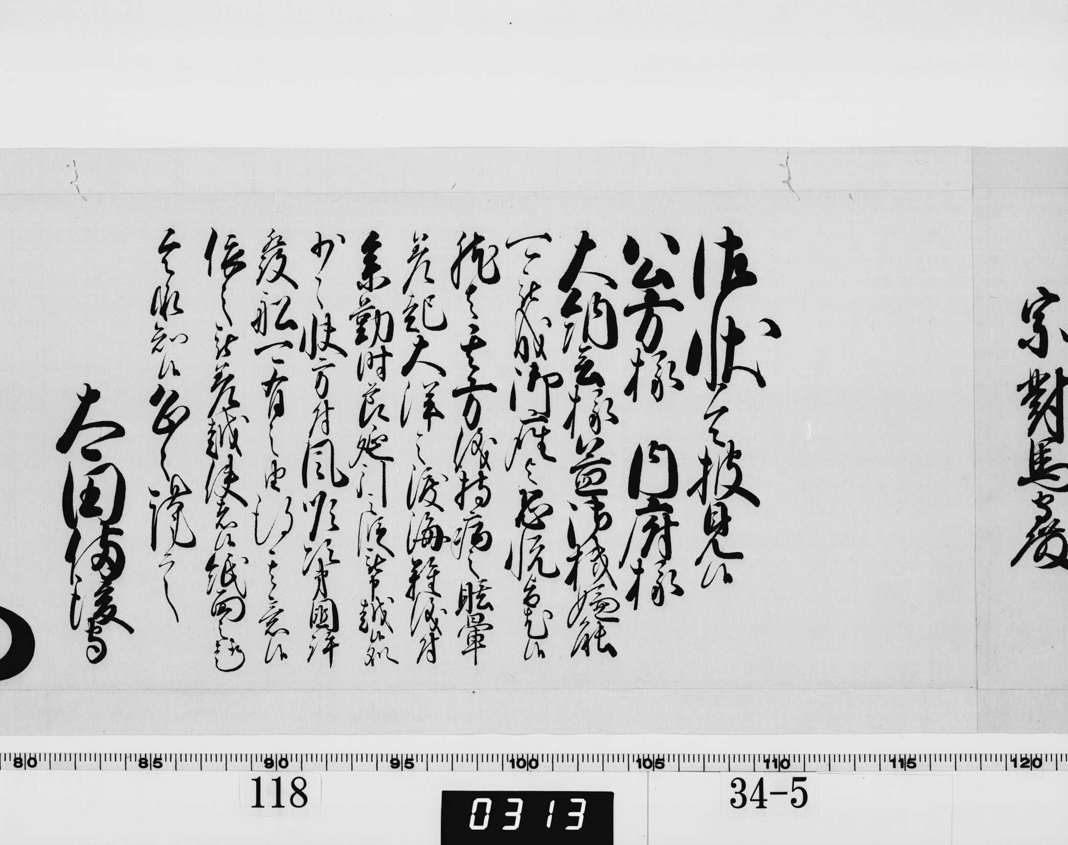 老中奉書（西丸）の画像