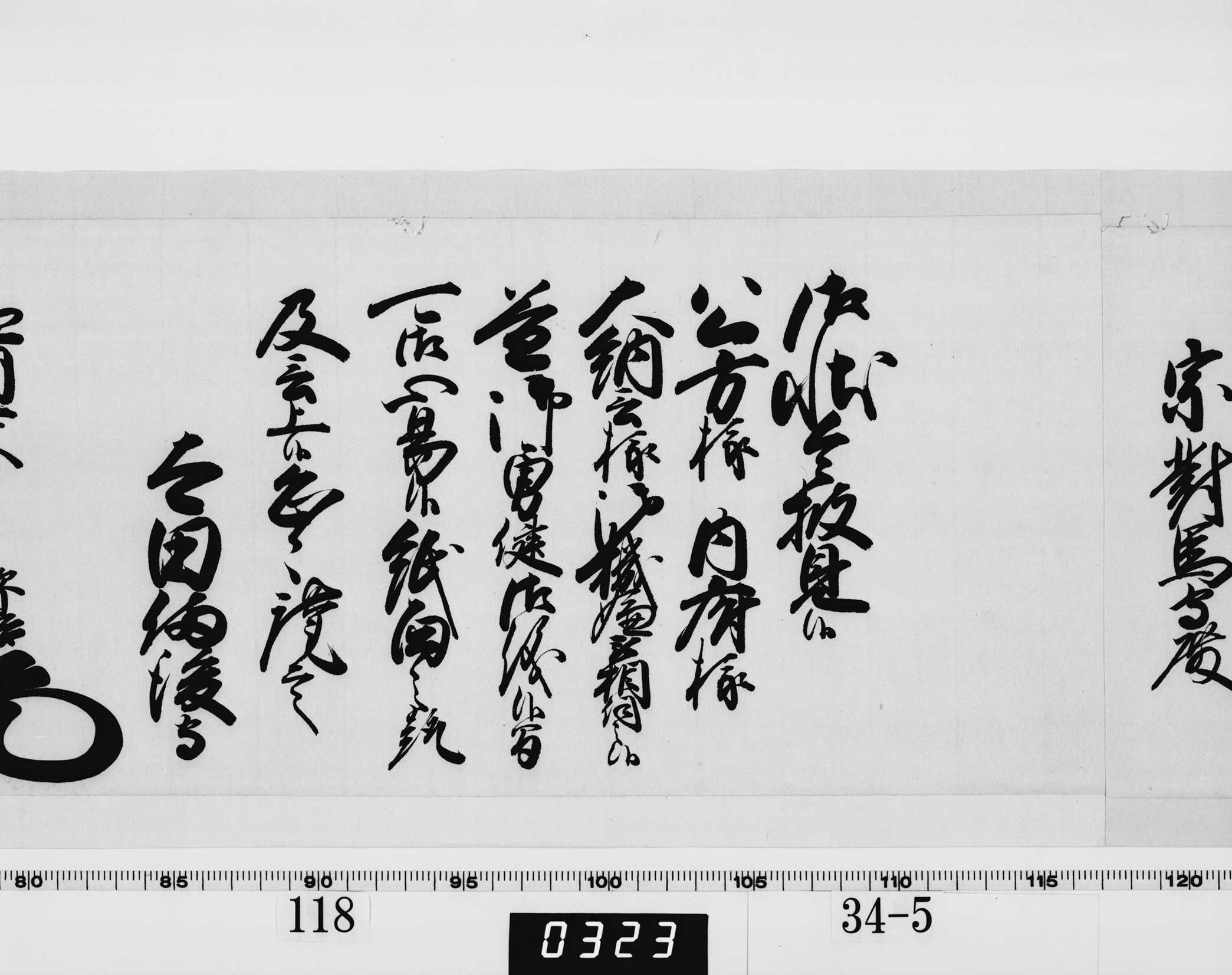 老中奉書(西丸)の画像