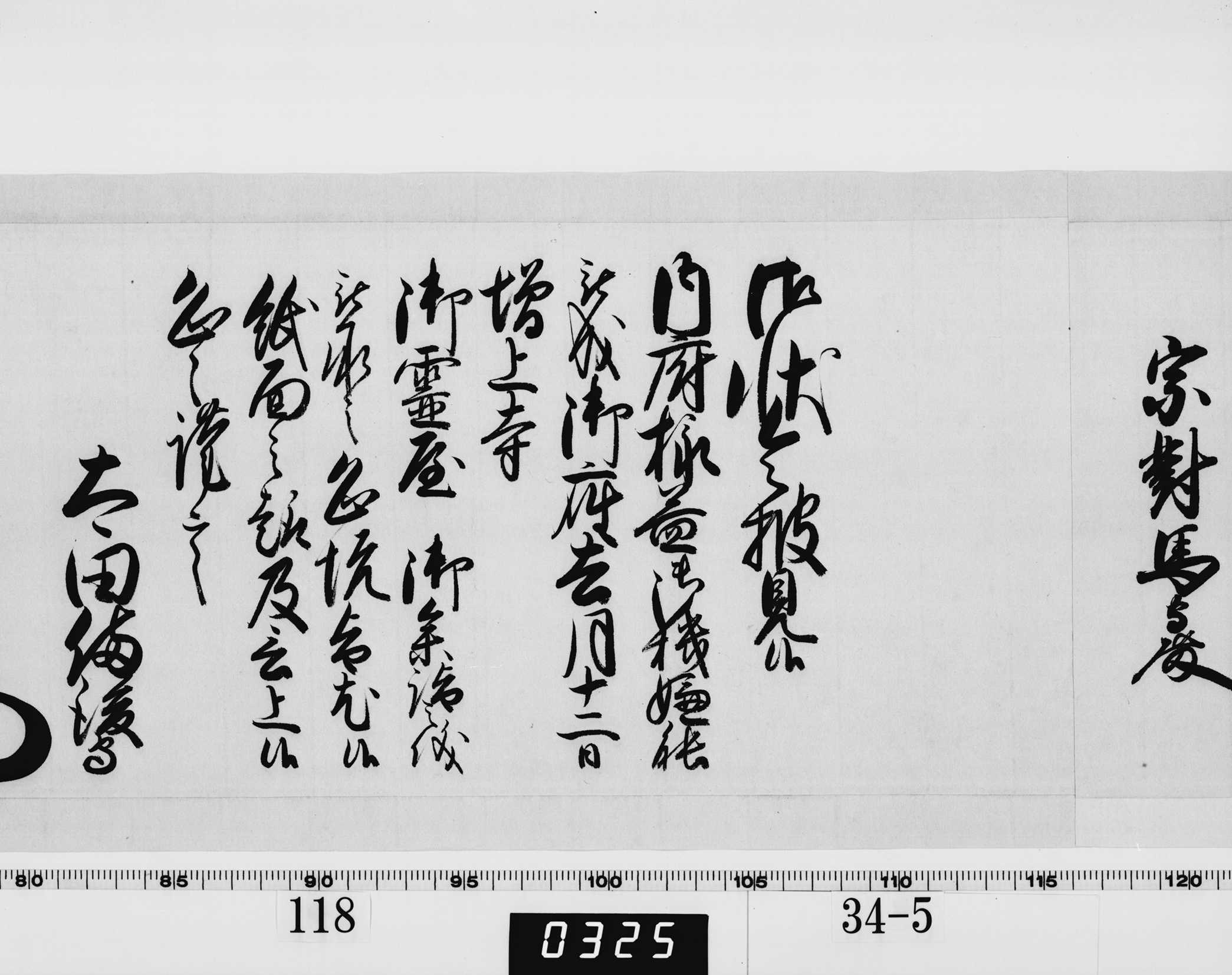 老中奉書(西丸)の画像