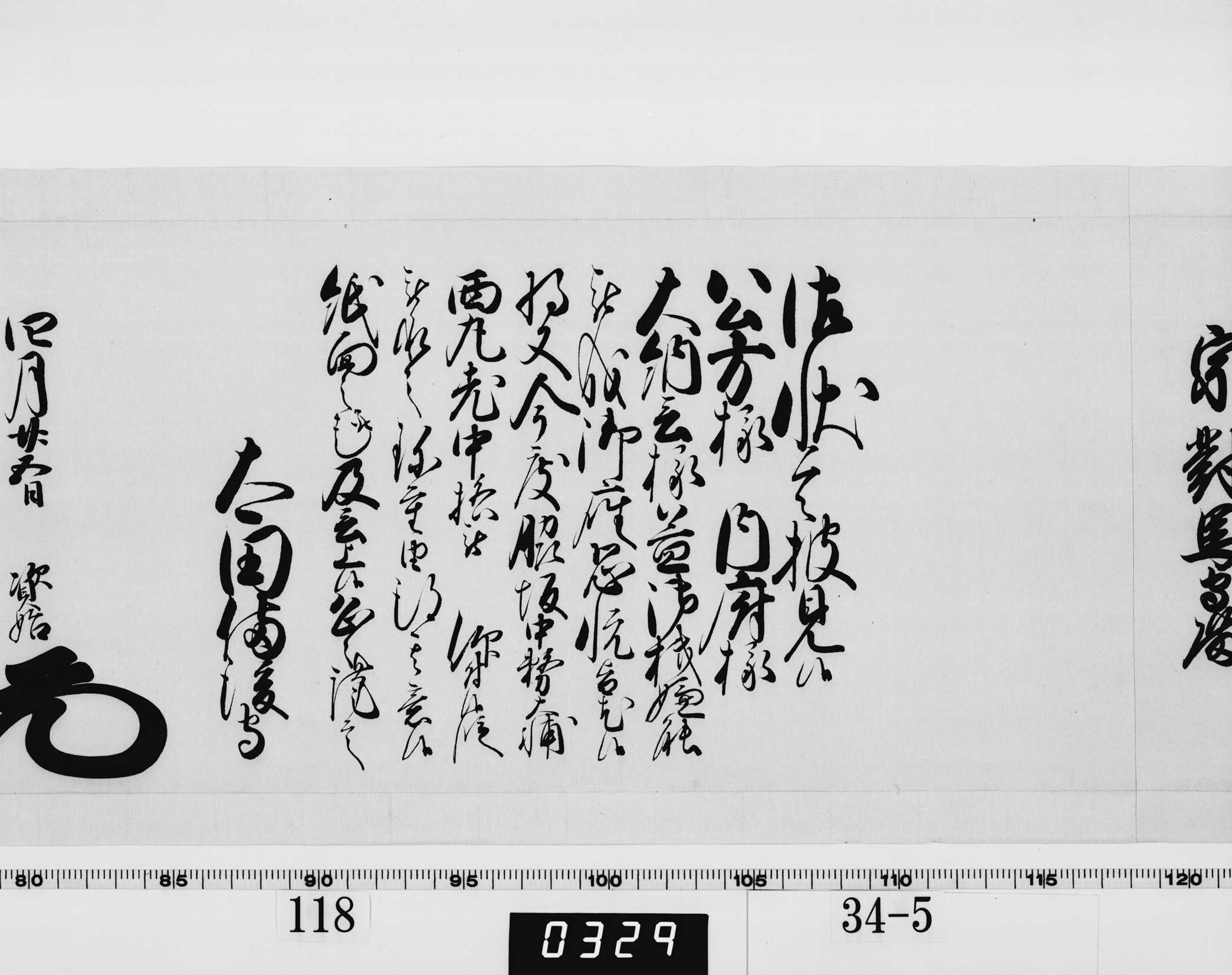 老中奉書(西丸)の画像