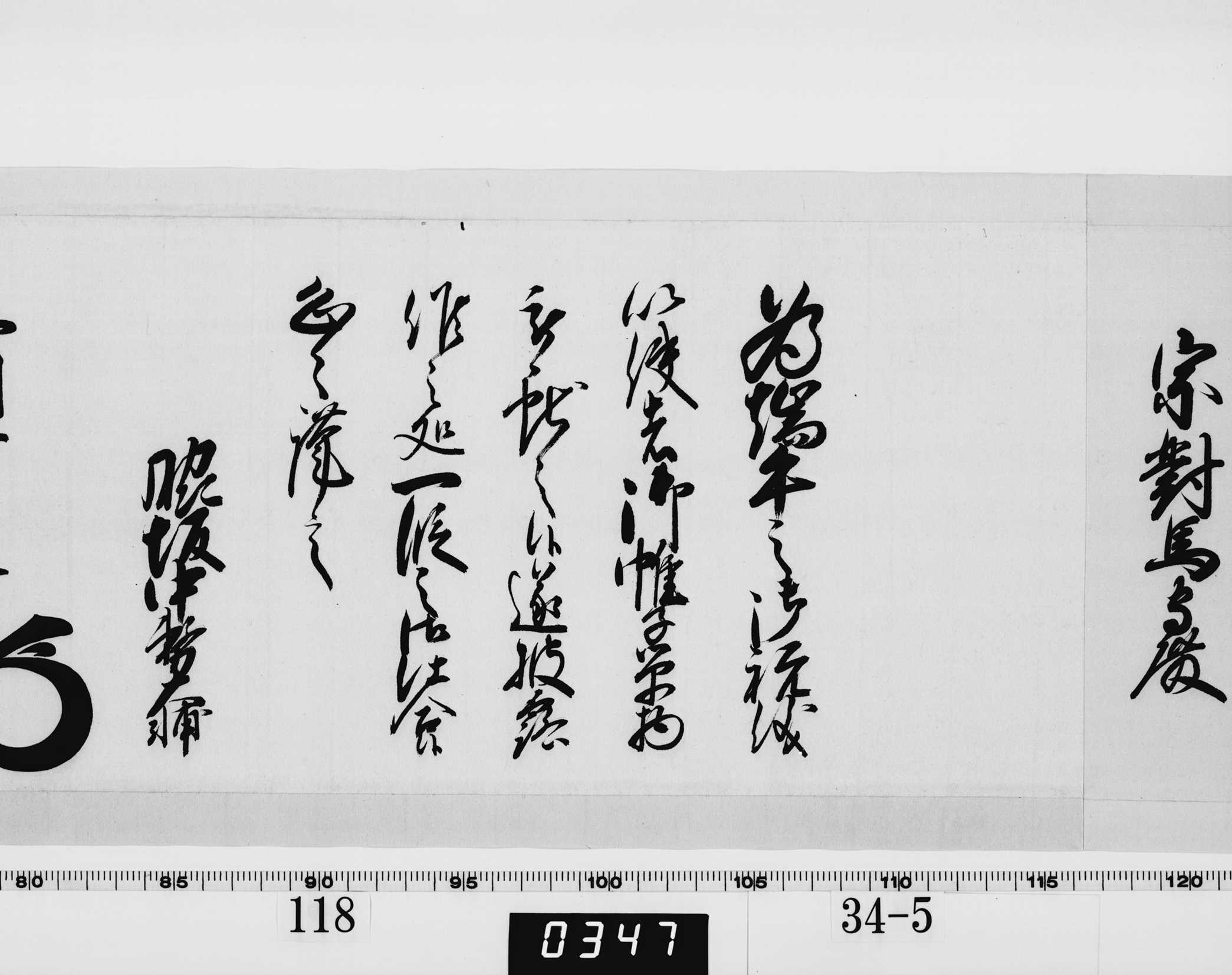 老中奉書(西丸老中格)の画像