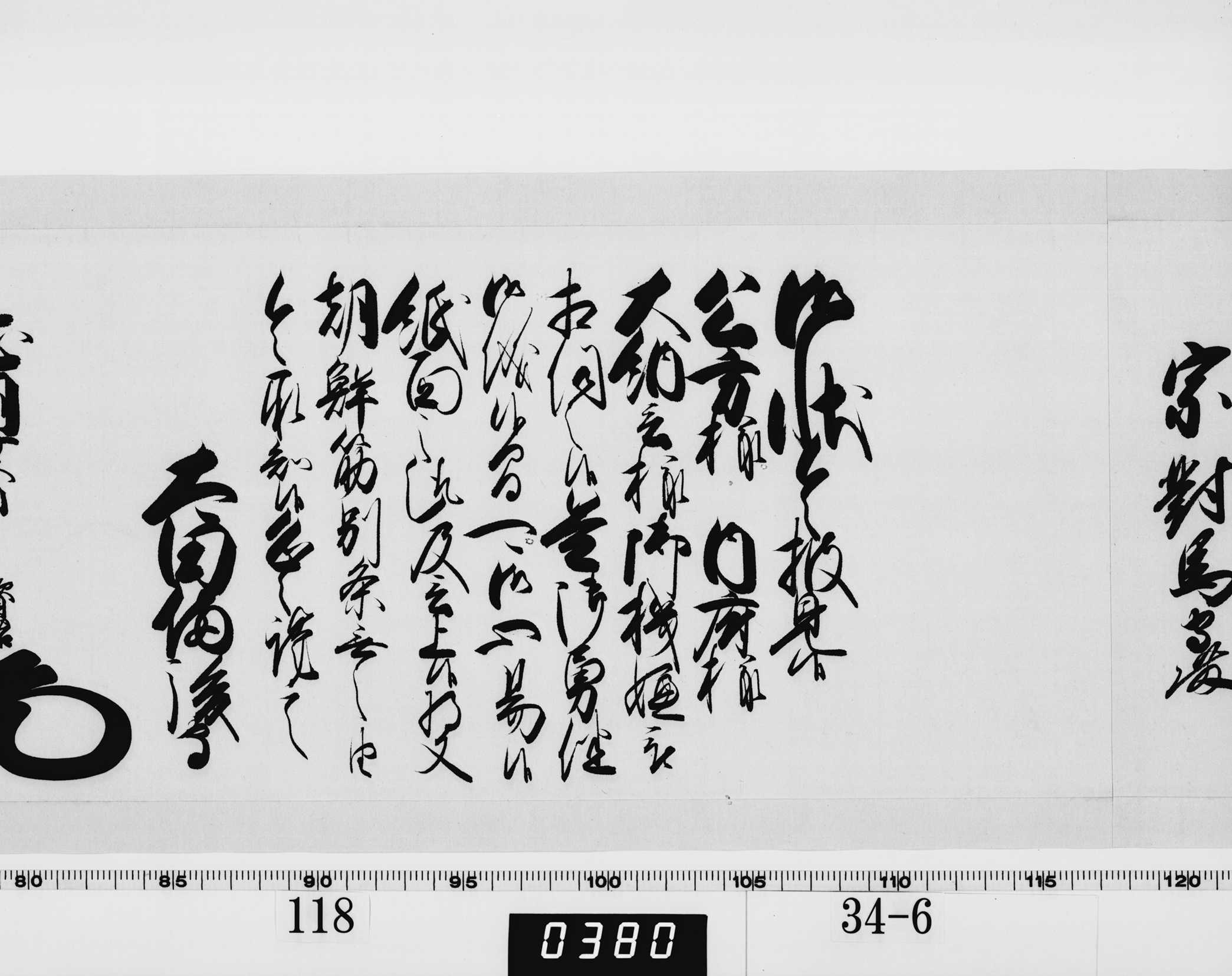 老中奉書(西丸)の画像