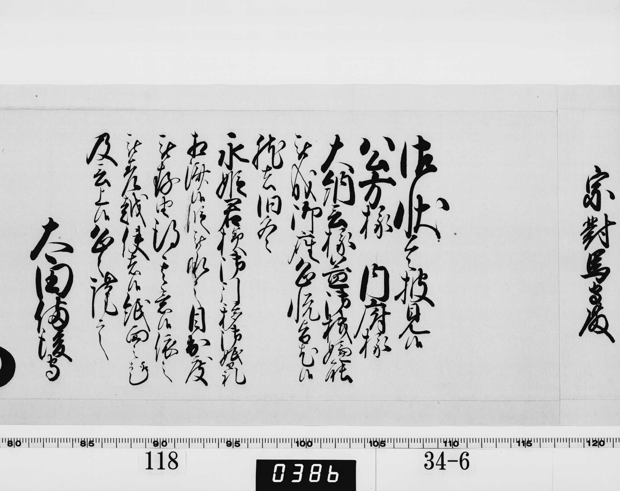 老中奉書(西丸)の画像