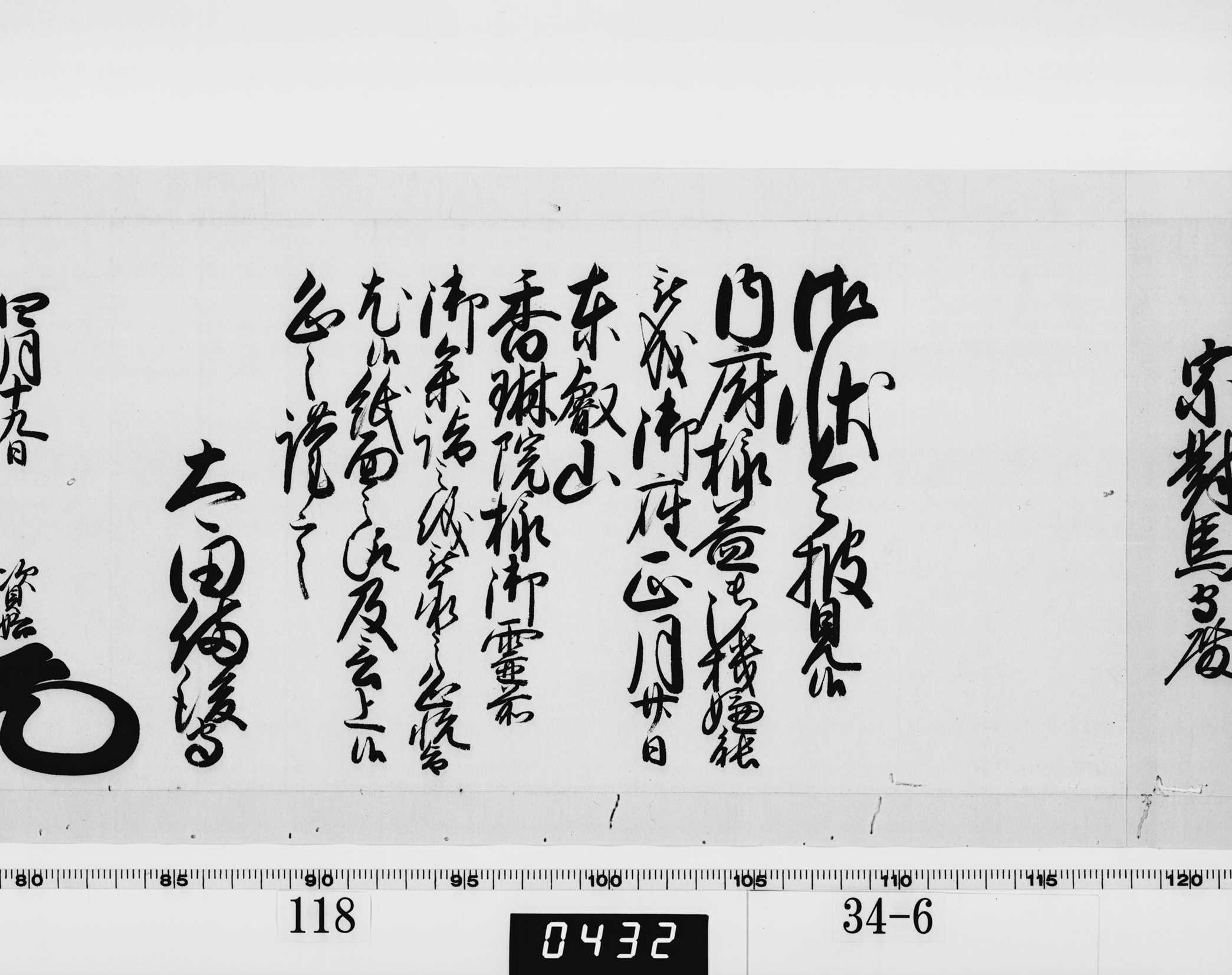 老中奉書(西丸)の画像