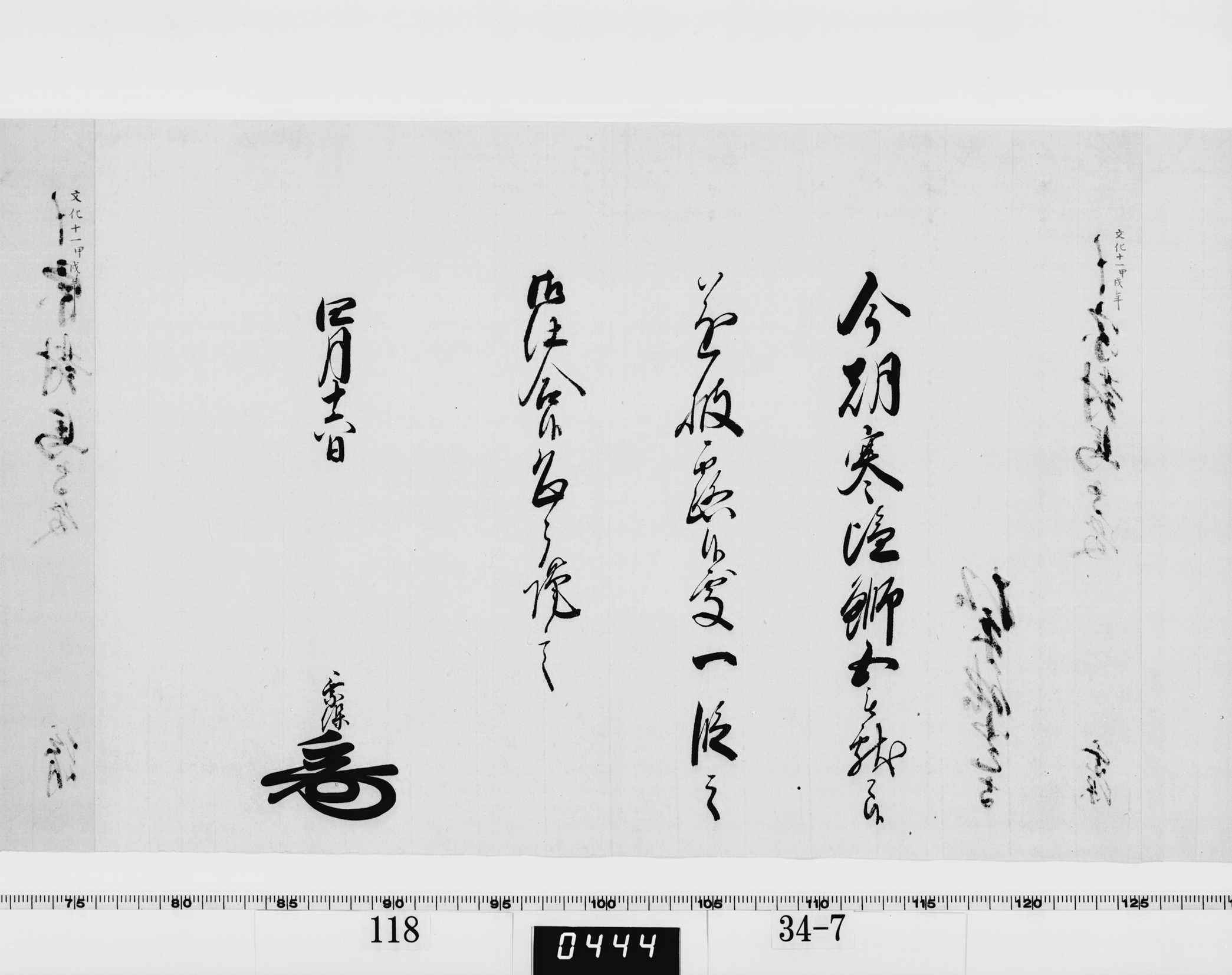 老中竪紙奉書(西丸)の画像