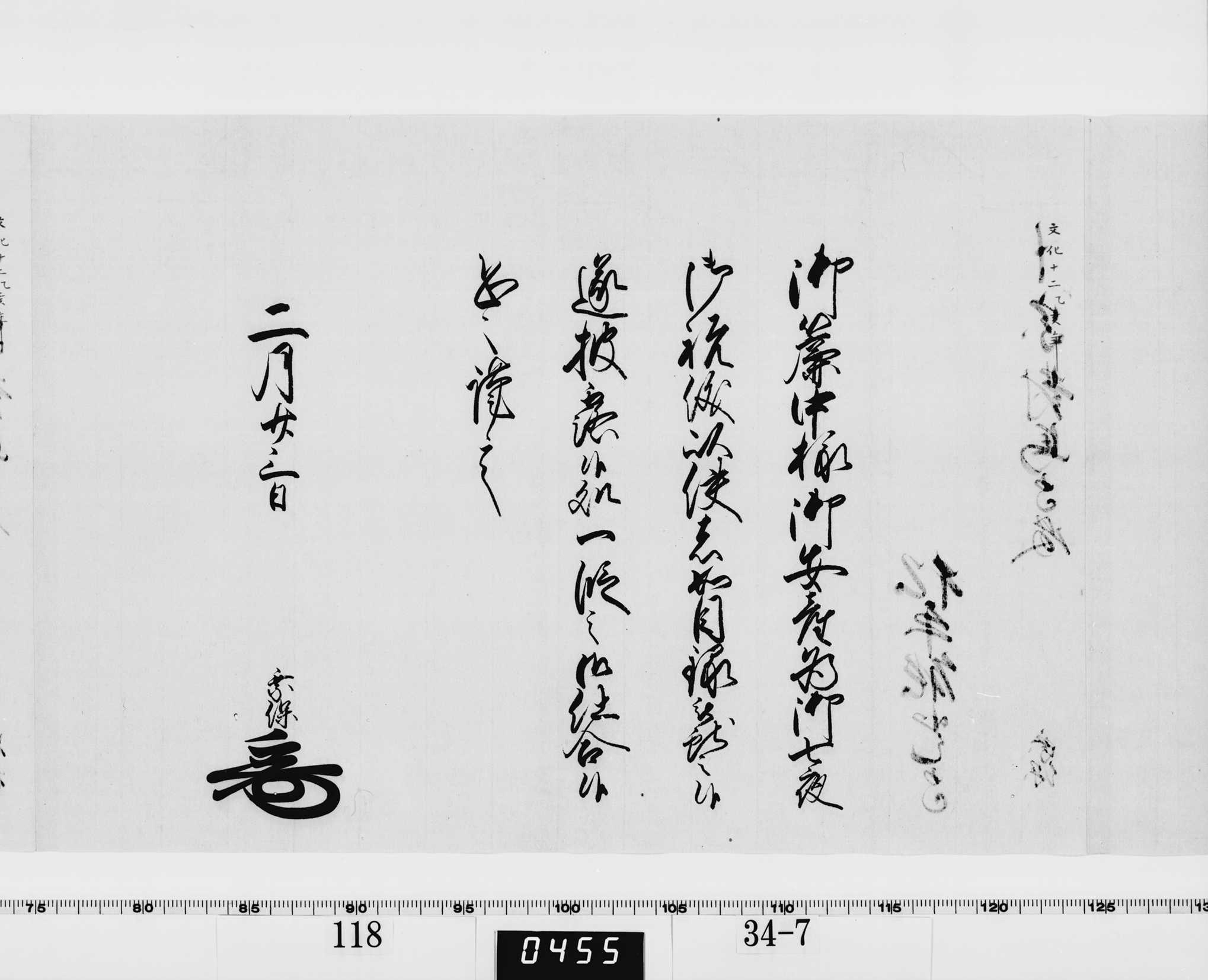 老中竪紙奉書(西丸)の画像