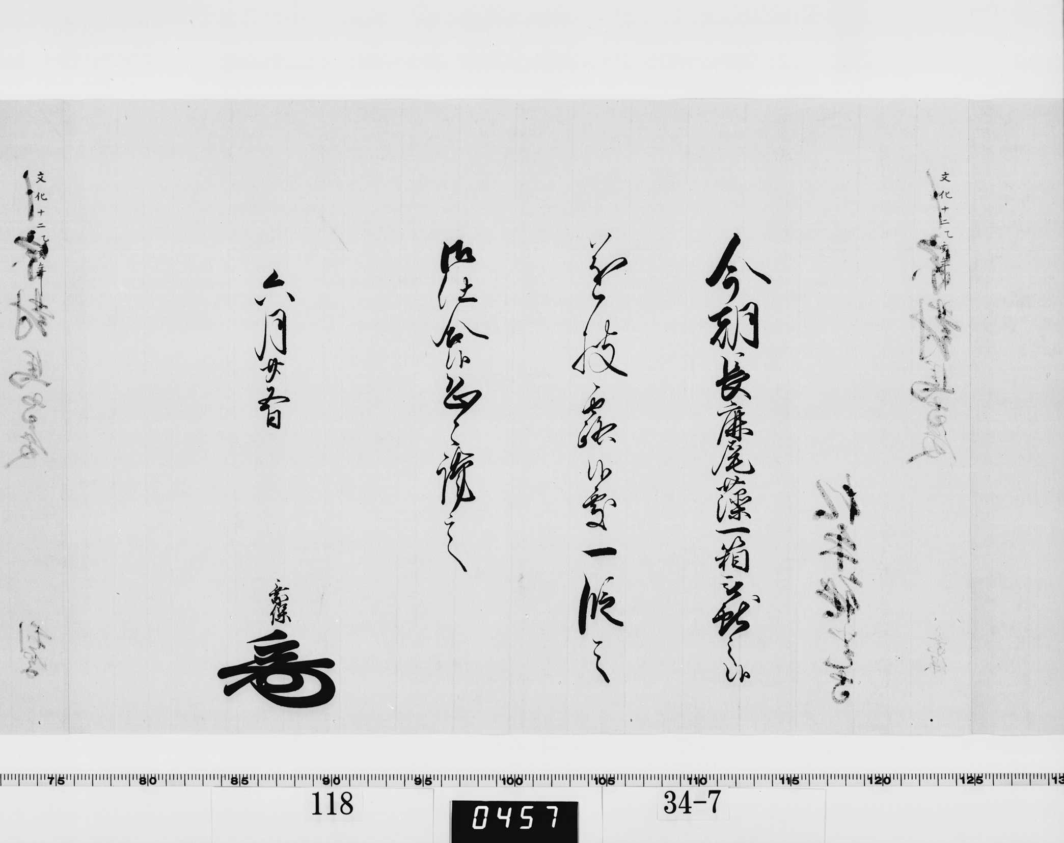 老中竪紙奉書(西丸)の画像