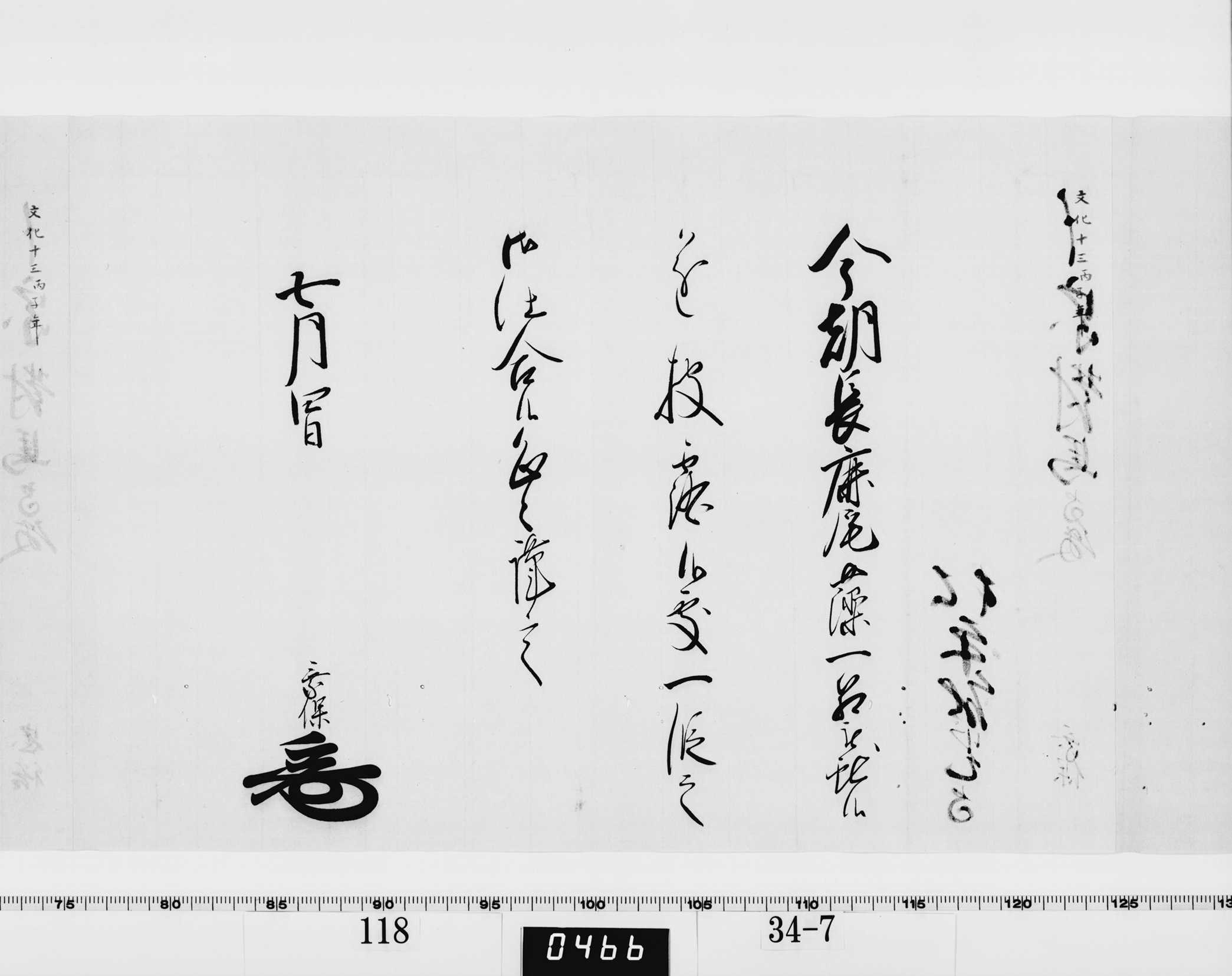 老中竪紙奉書(西丸)の画像