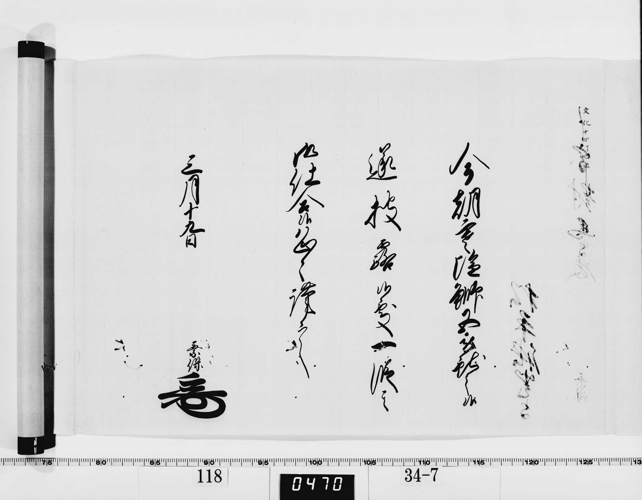 老中竪紙奉書(西丸)の画像