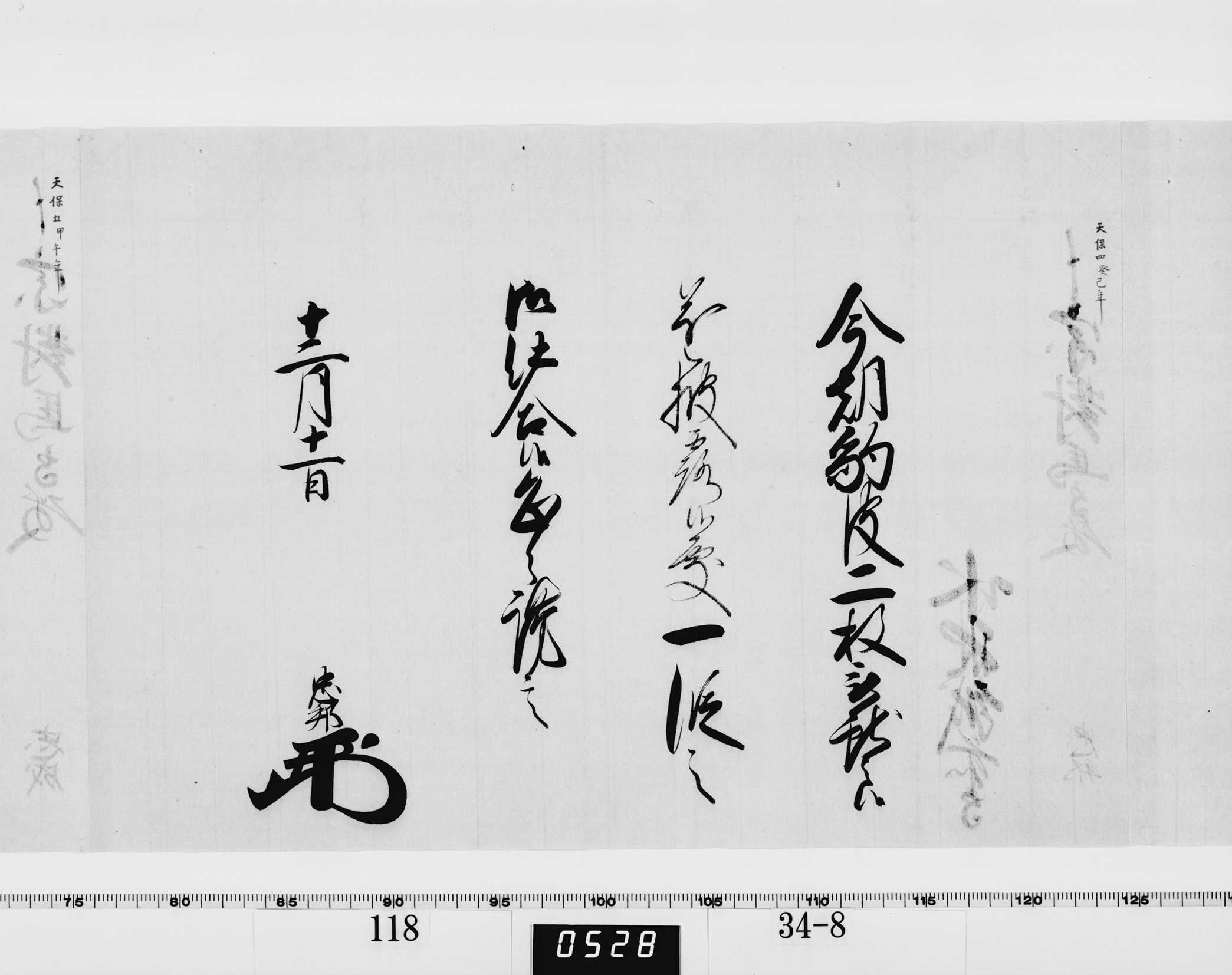 老中竪紙奉書(西丸)の画像