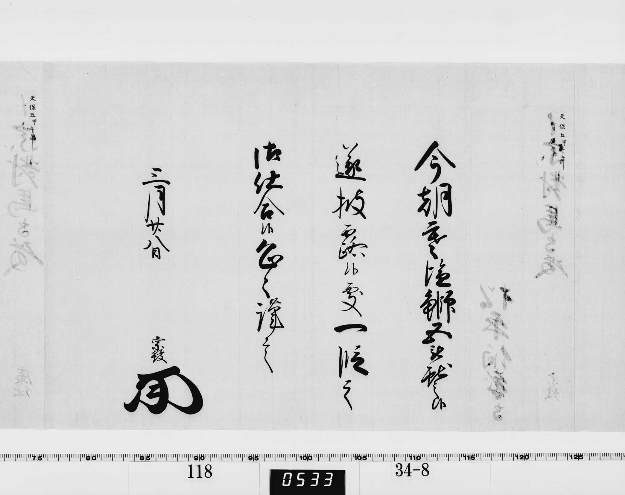 老中竪紙奉書(西丸)の画像