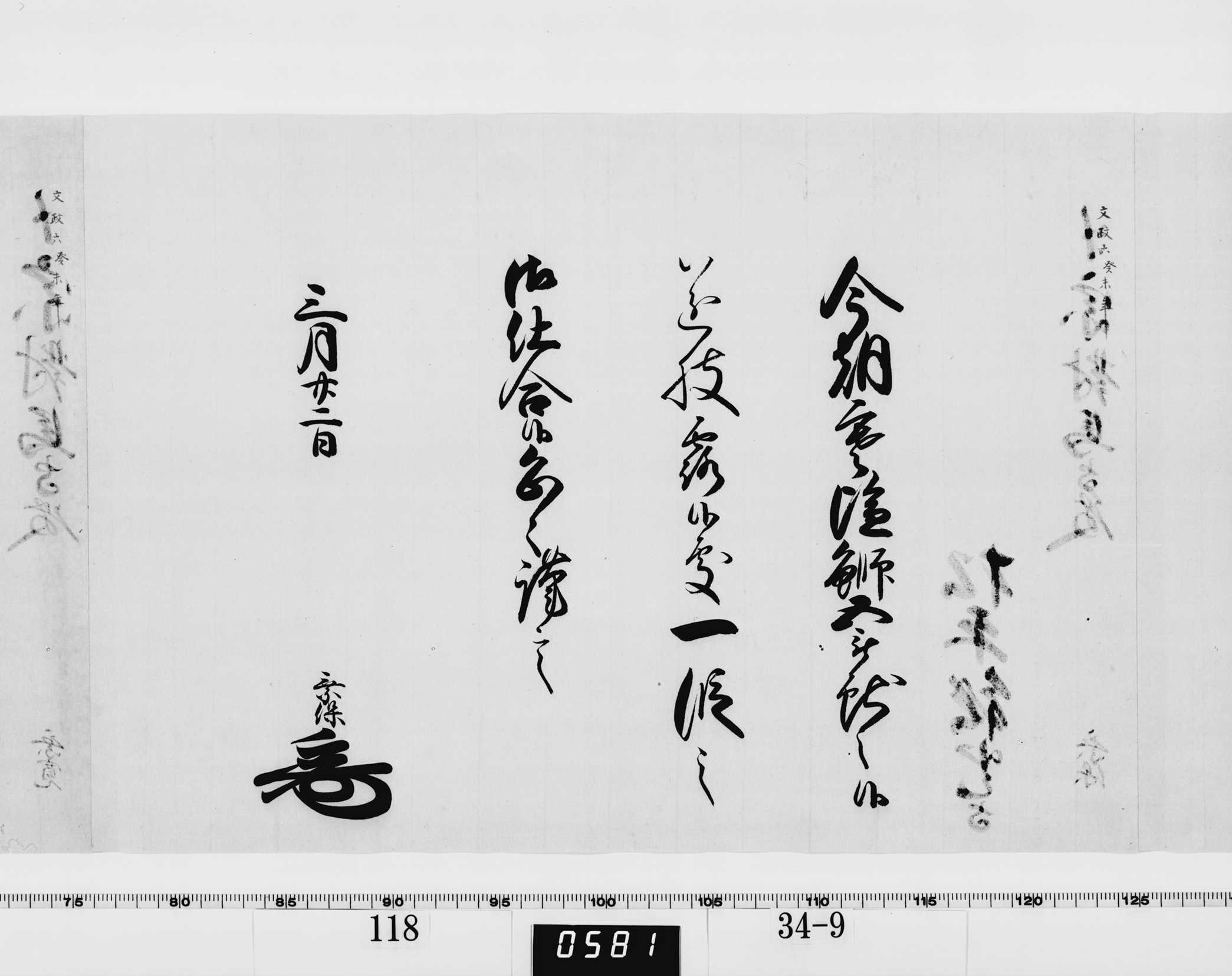 老中竪紙奉書(西丸)の画像