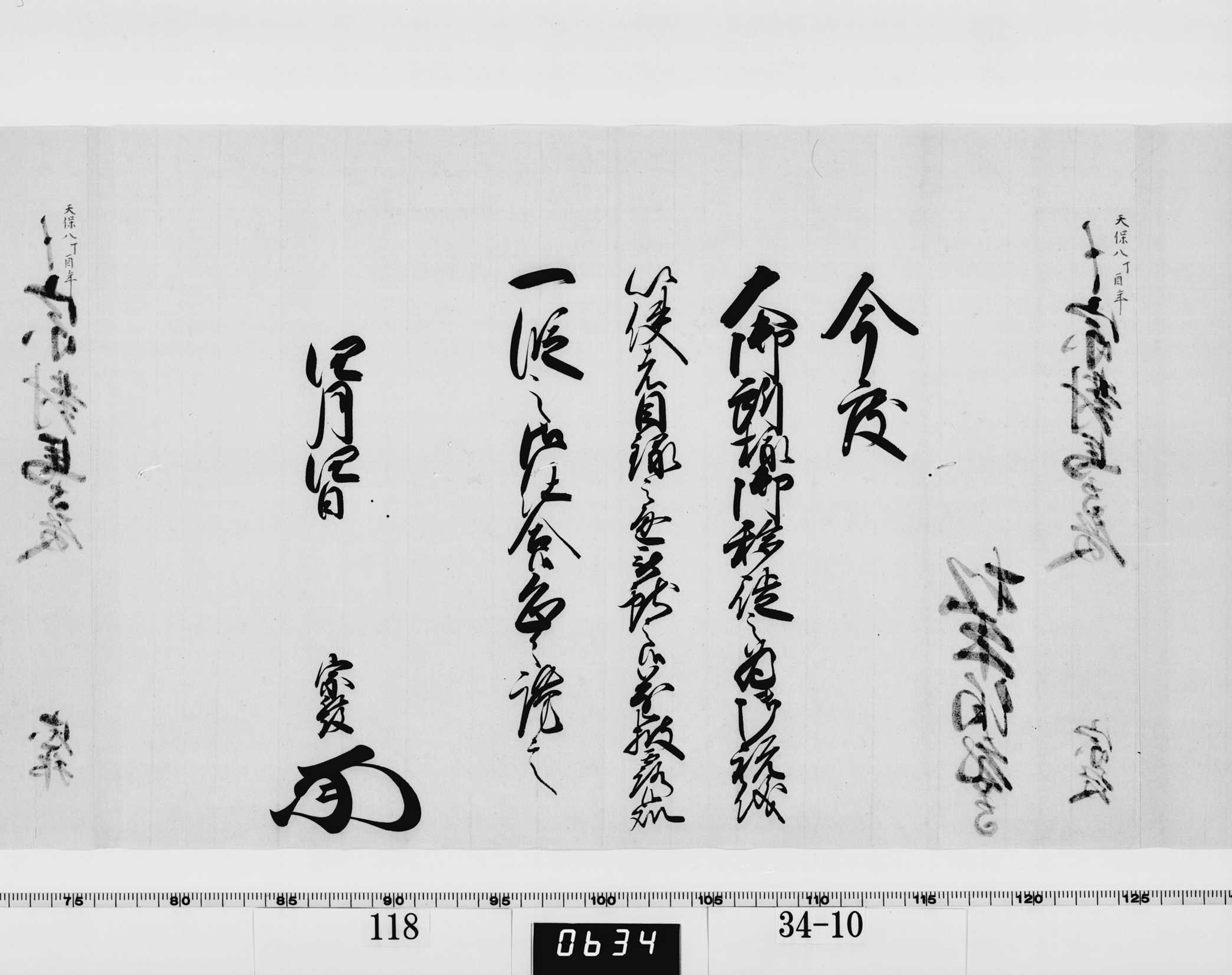 老中竪紙奉書(西丸)の画像
