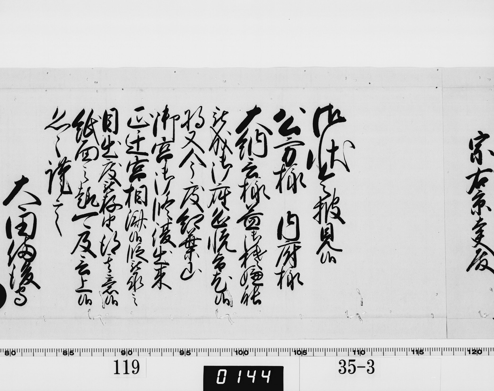 老中奉書(西丸)の画像
