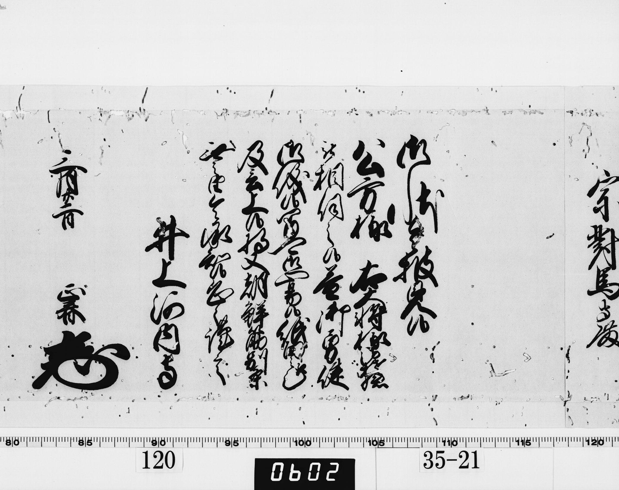 老中奉書(西丸)の画像