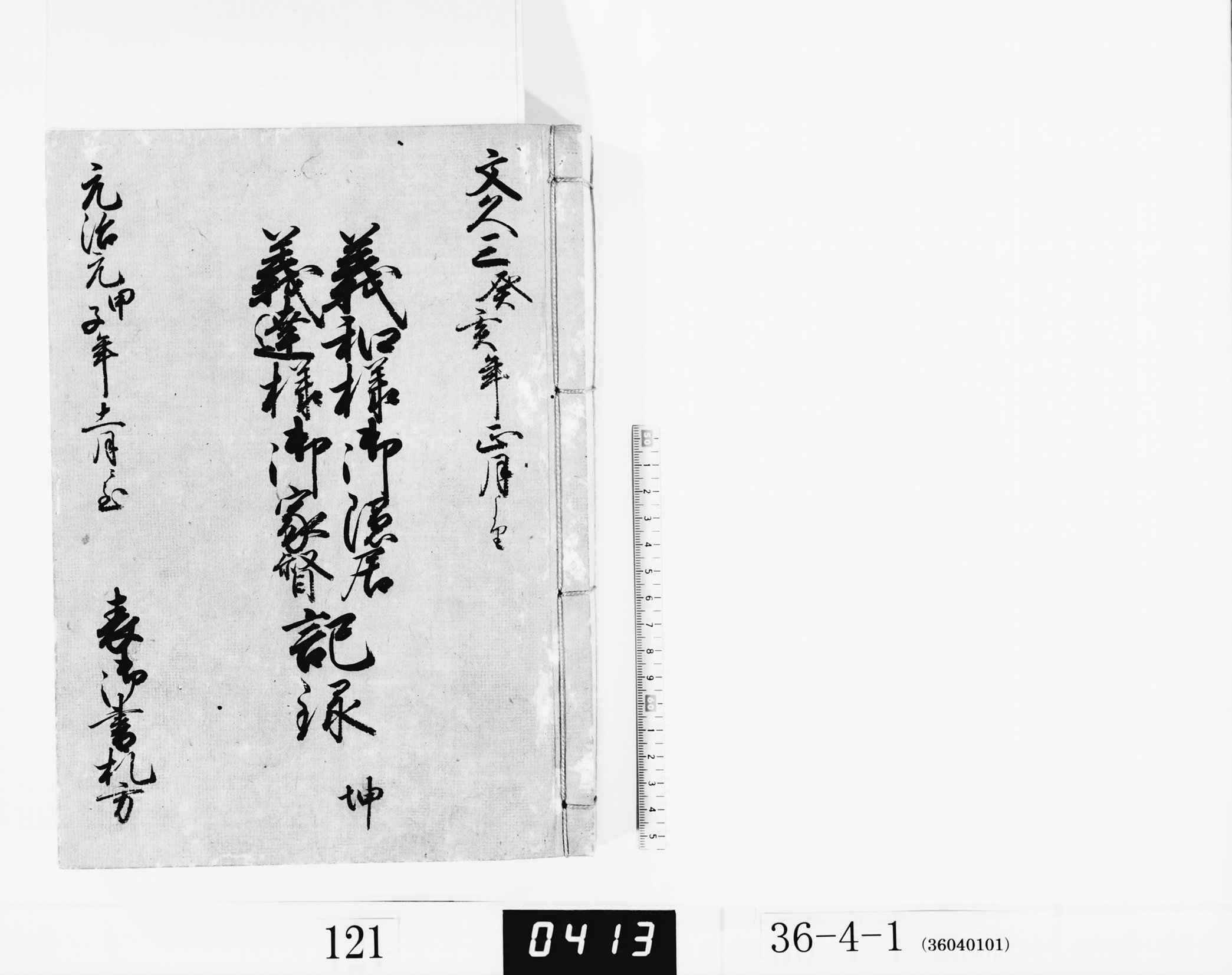 義和様御隠居義達様御家督記録坤の画像