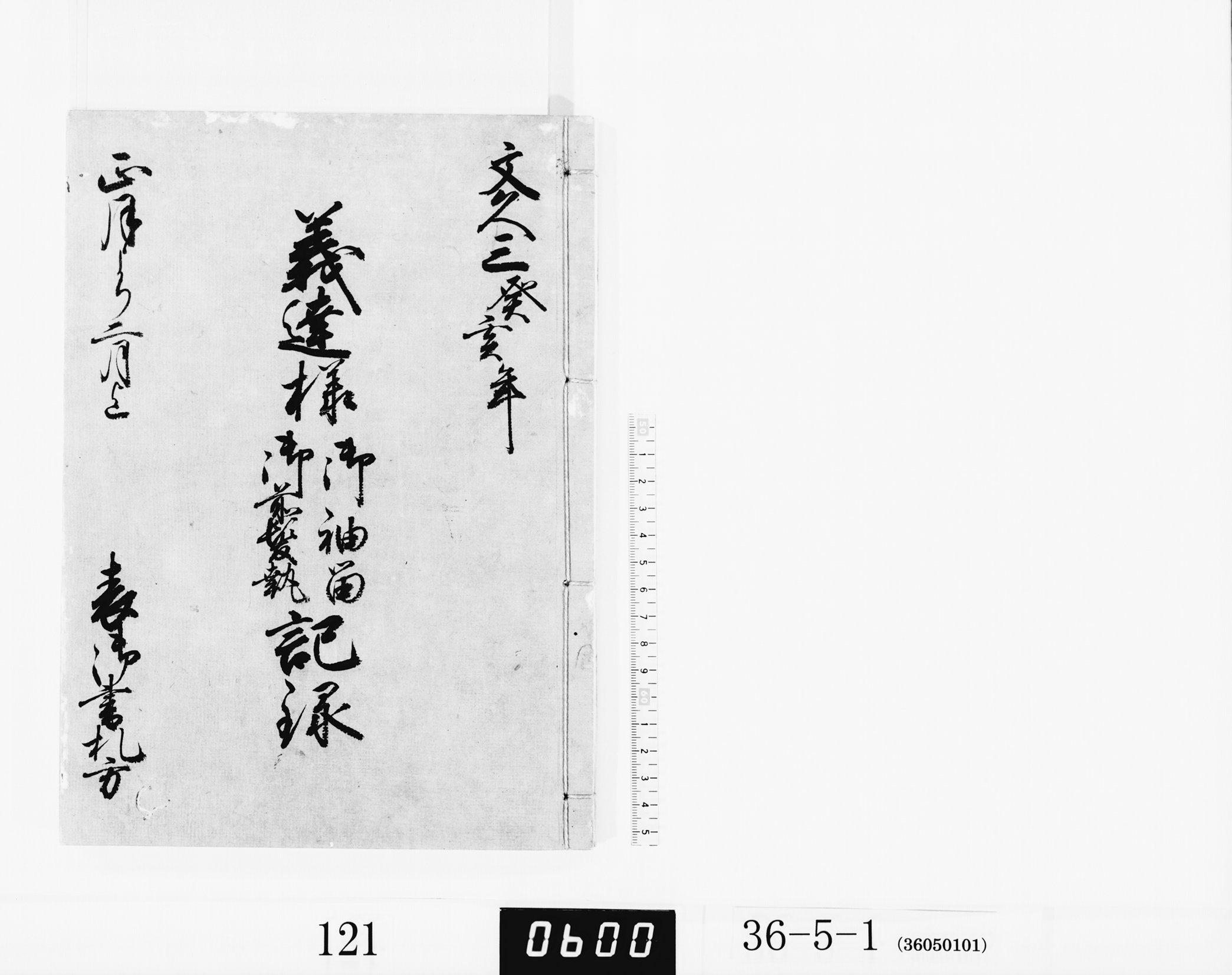 義達様御袖留御前髪執記録の画像