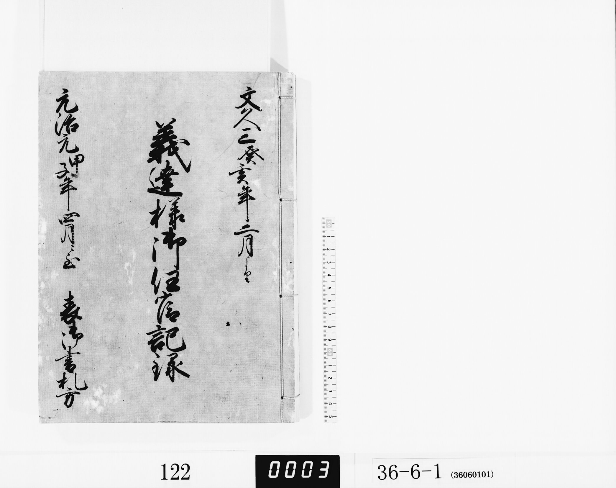 義達様御任官記録の画像