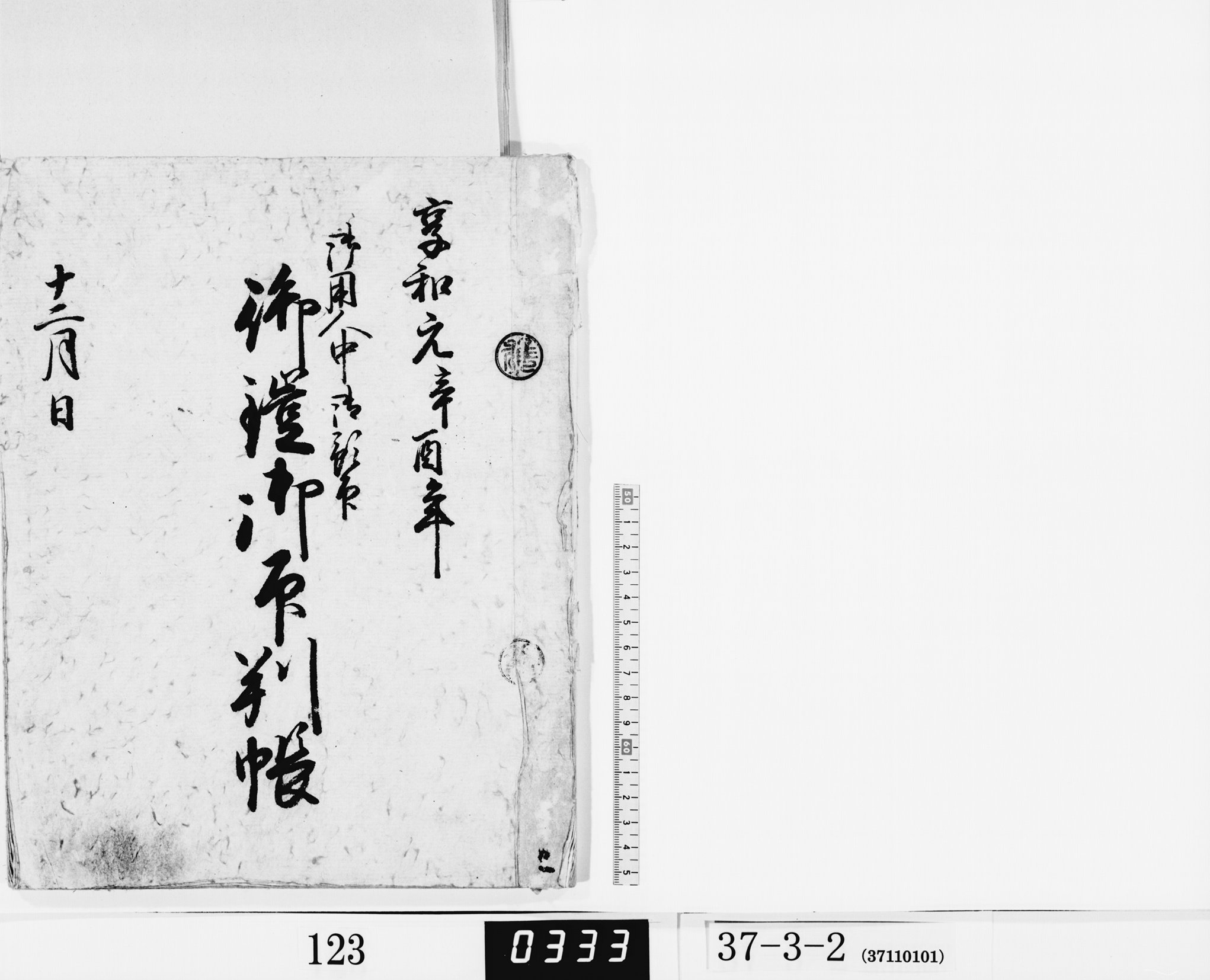 御用人中御預印御鎧御預印判帳の画像