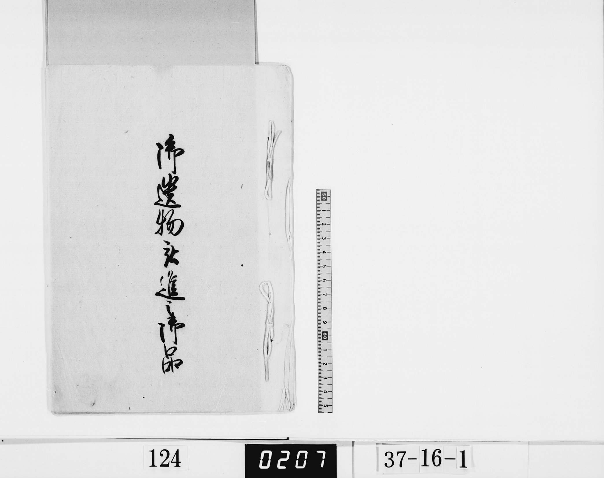 御遺物被進之御品の画像