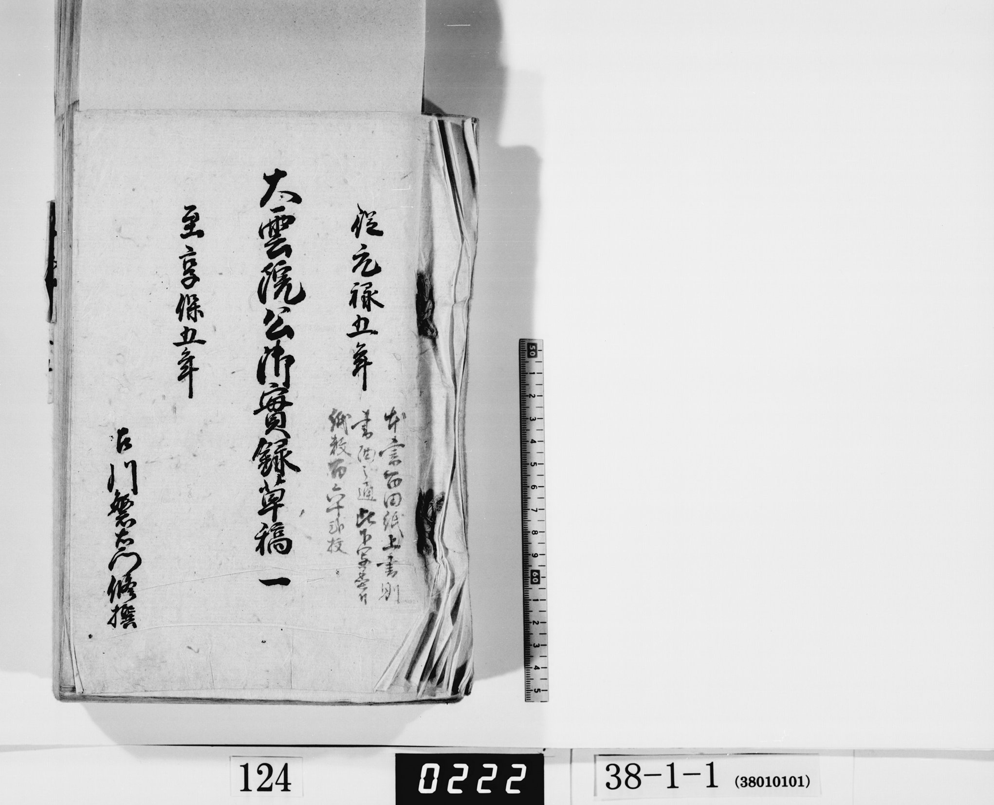 大雲院公御実録草稿一の画像