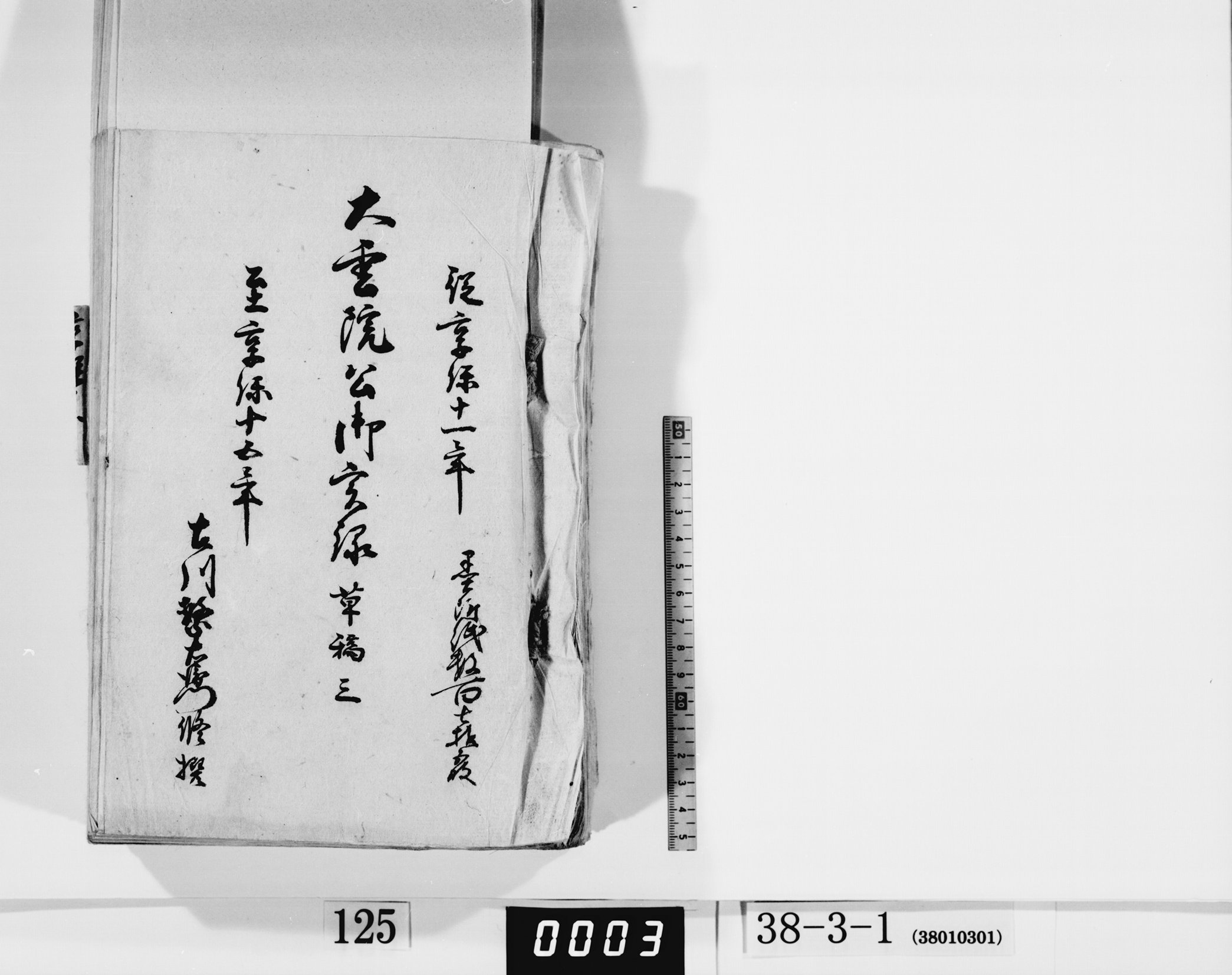 大雲院公御実録草稿三の画像