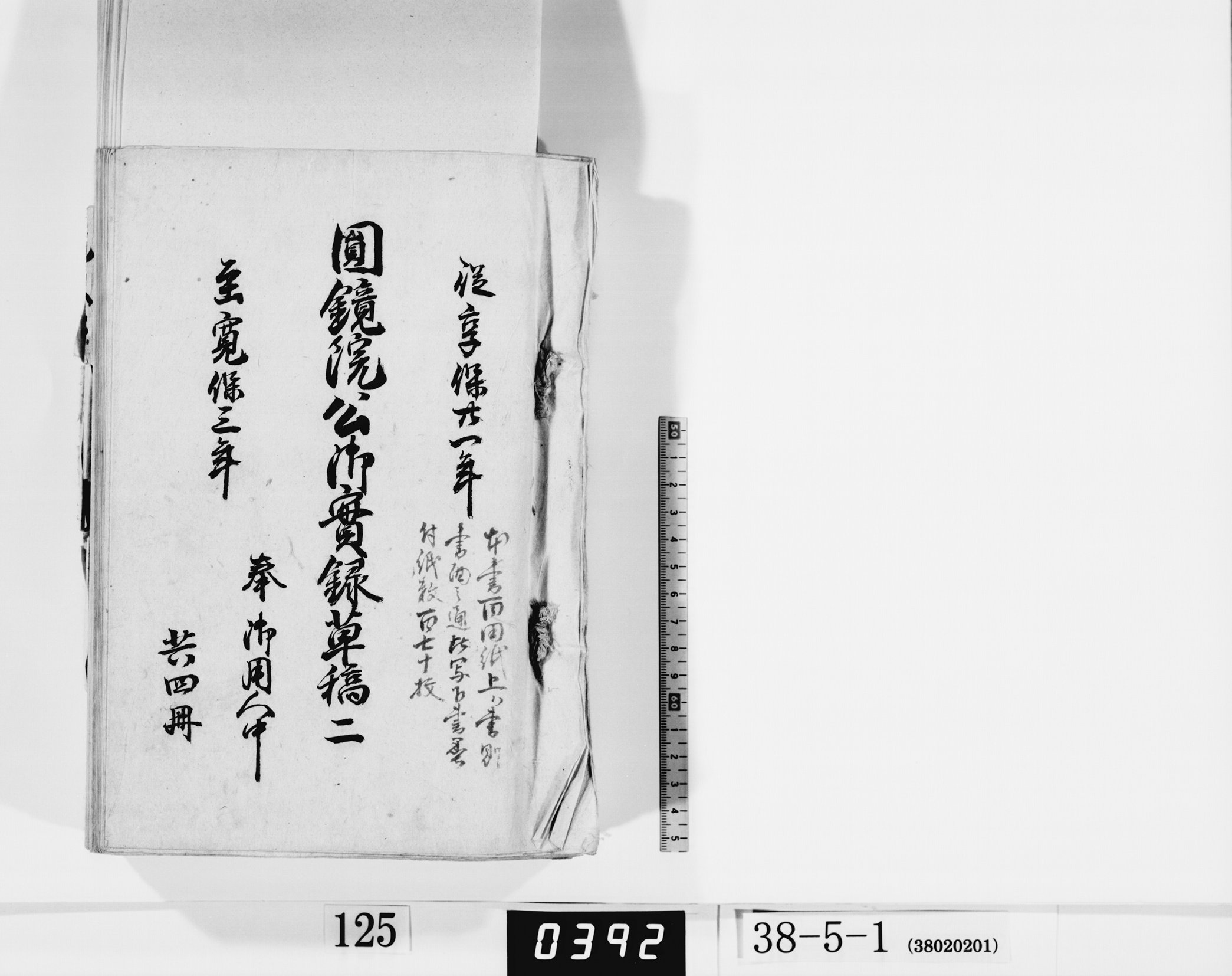 円鏡院公御実録草稿二／共四冊の画像