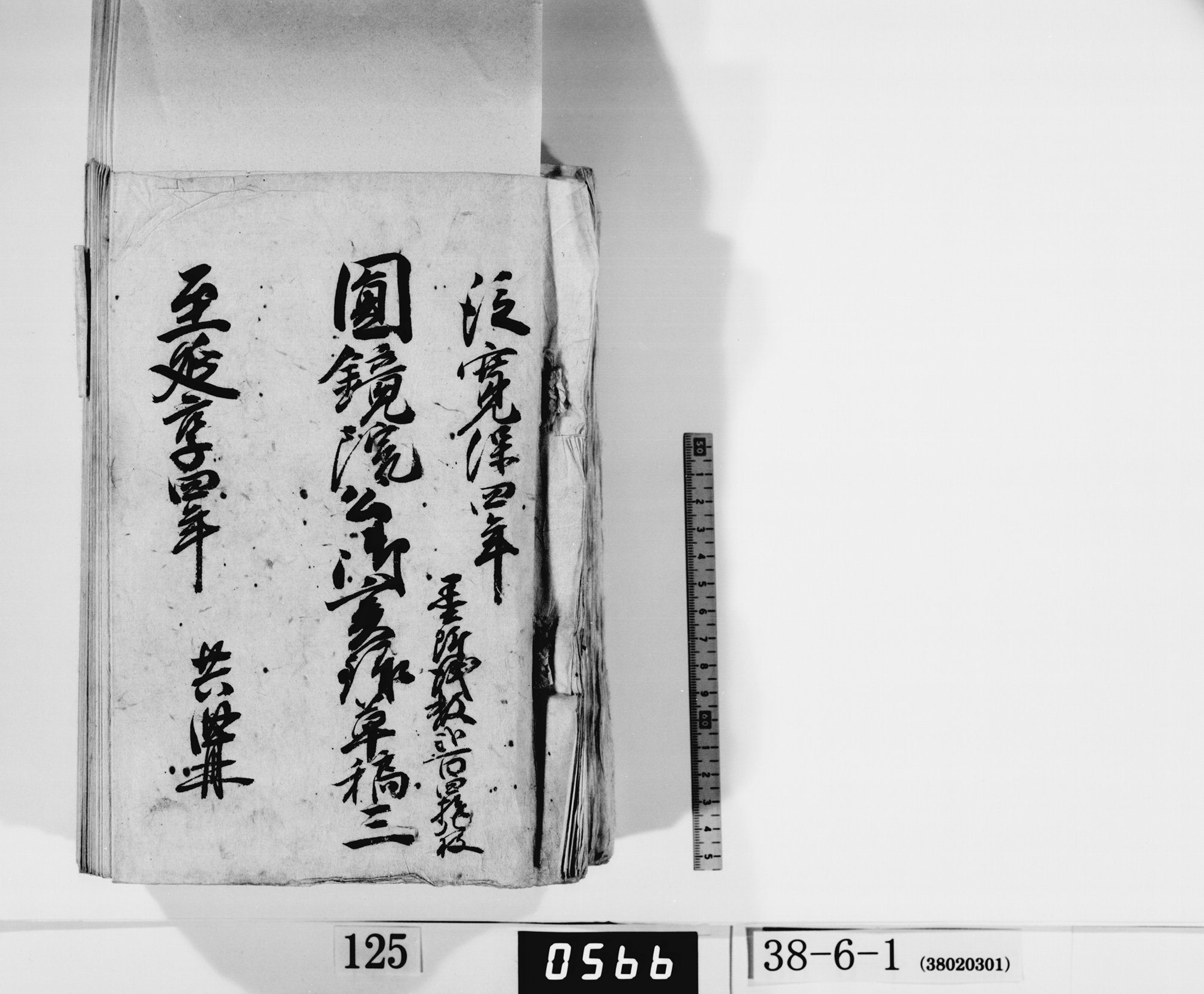 円鏡院公御実録草稿三／共四冊の画像